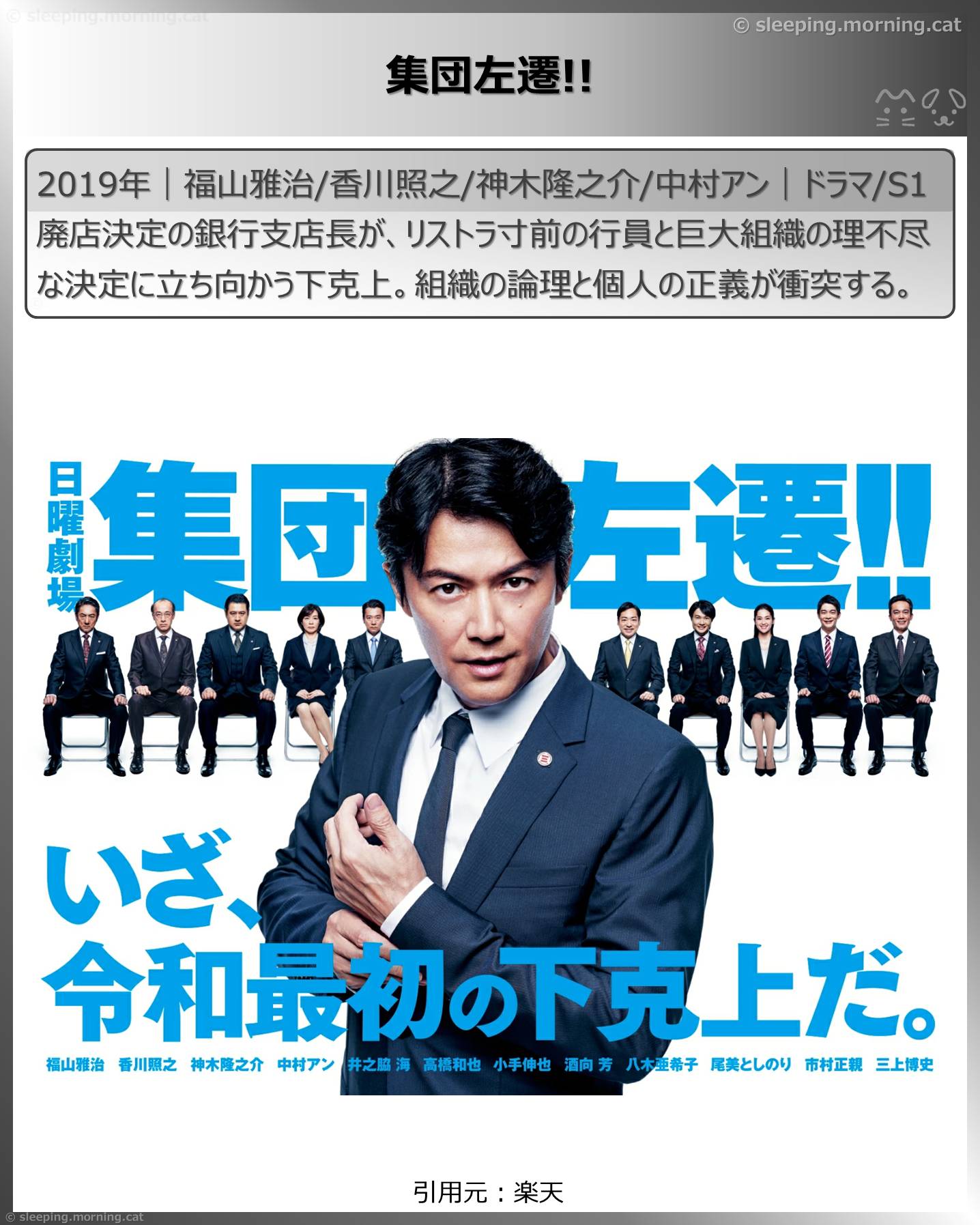 福山雅治：集団左遷!!