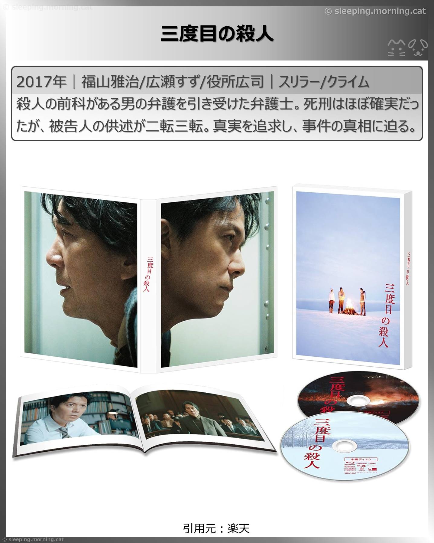 福山雅治：三度目の殺人