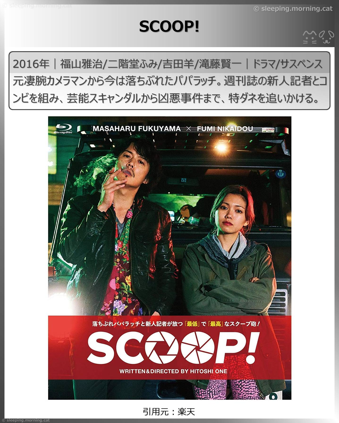 福山雅治：SCOOP!