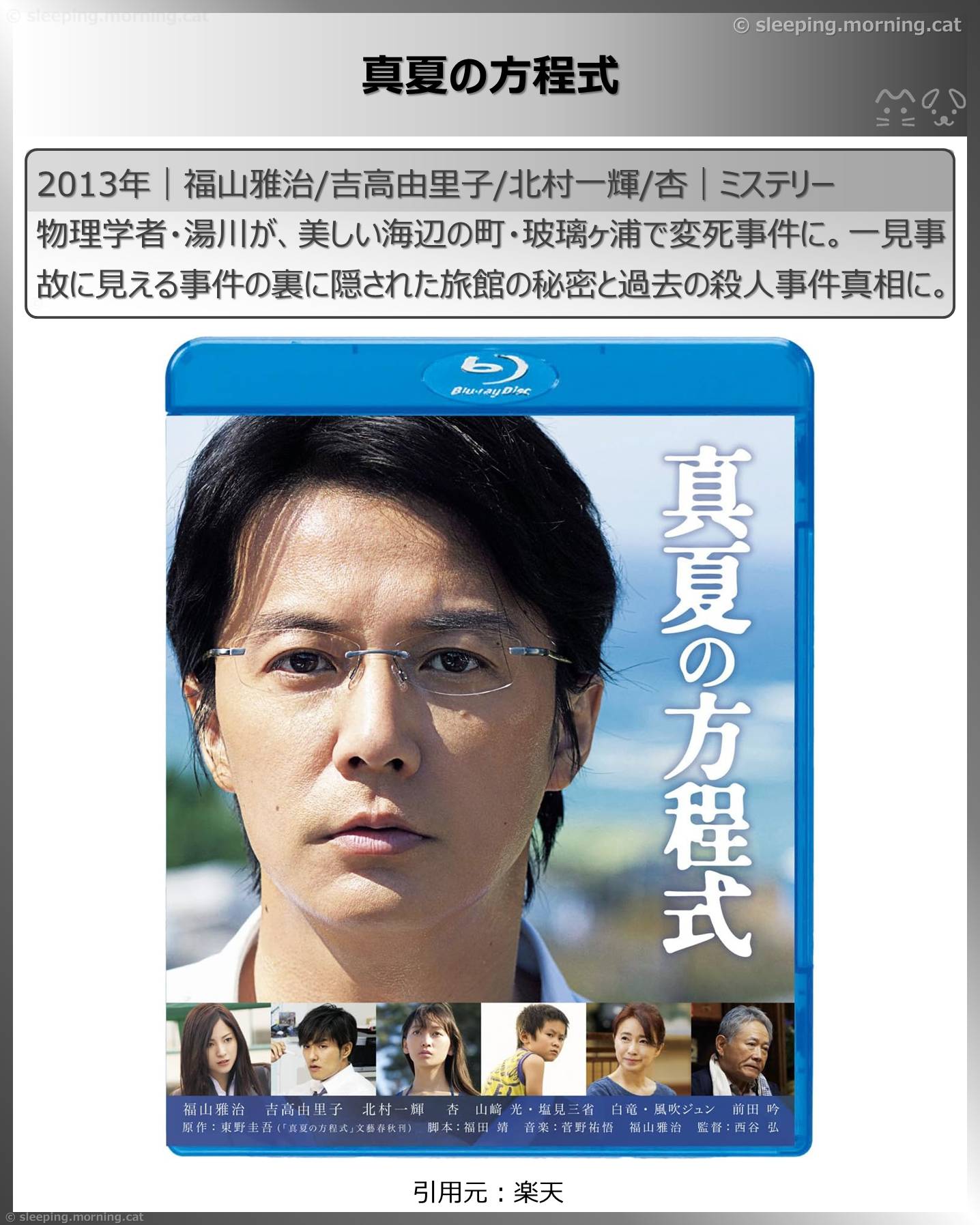 福山雅治：真夏の方程式