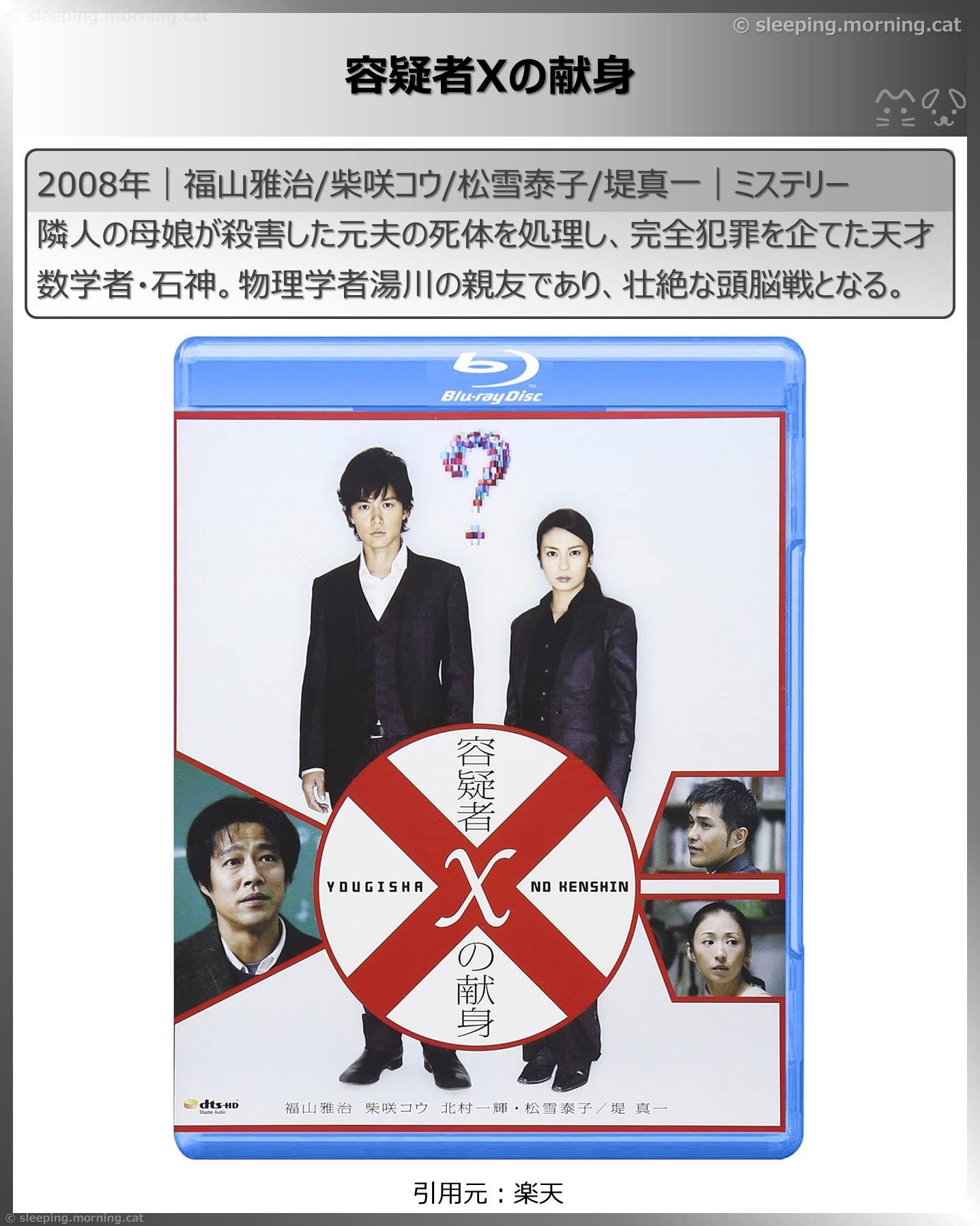 福山雅治：容疑者Xの献身