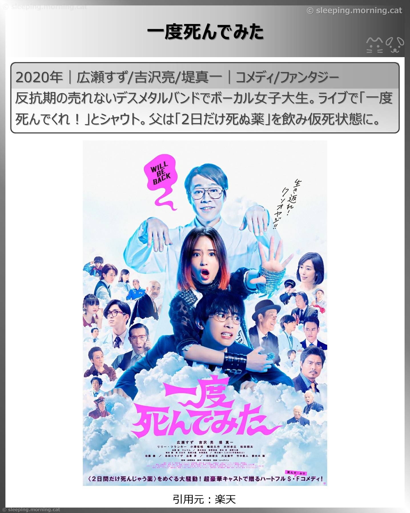 死後映画、死んでも死ねない映画：一度死んでみた