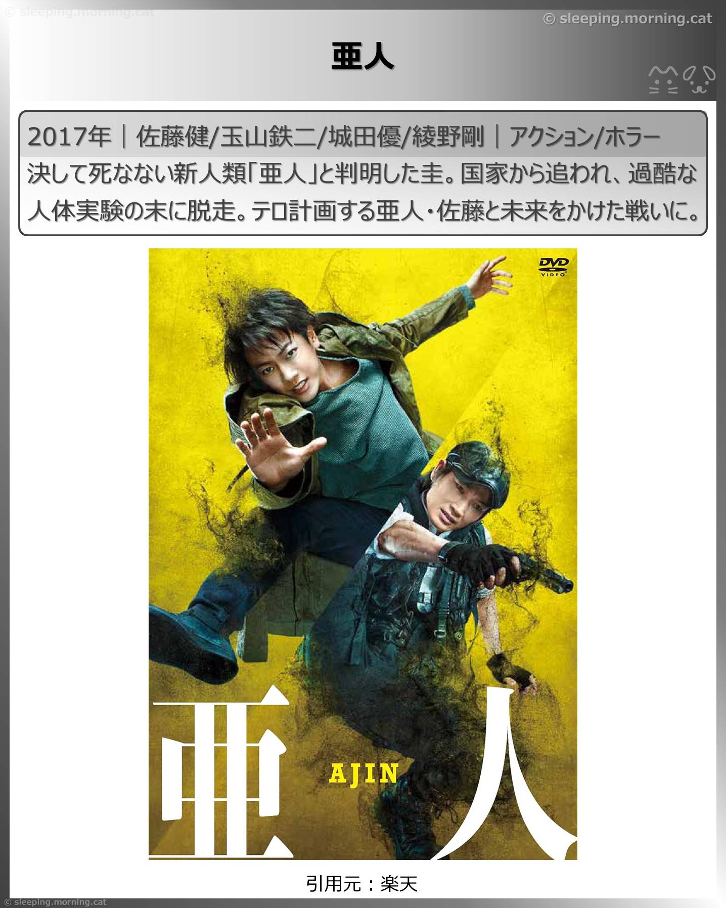 死後映画、死んでも死ねない映画：亜人