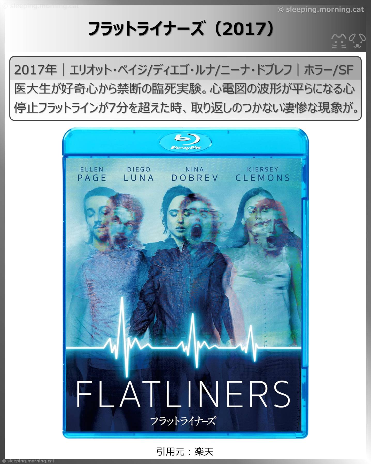 死後映画、死んでも死ねない映画：フラットライナーズ（2017）