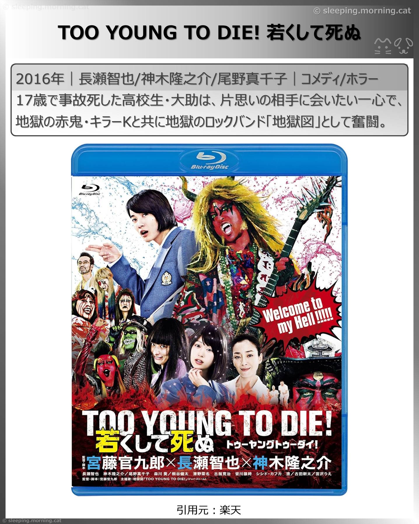 死後映画、死んでも死ねない映画：TOO YOUNG TO DIE! 若くして死ぬ