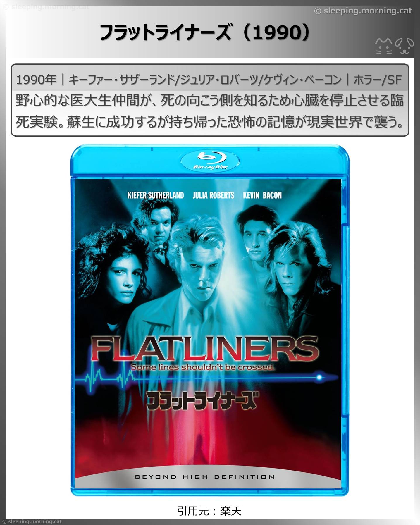 死後映画、死んでも死ねない映画：フラットライナーズ（1990）