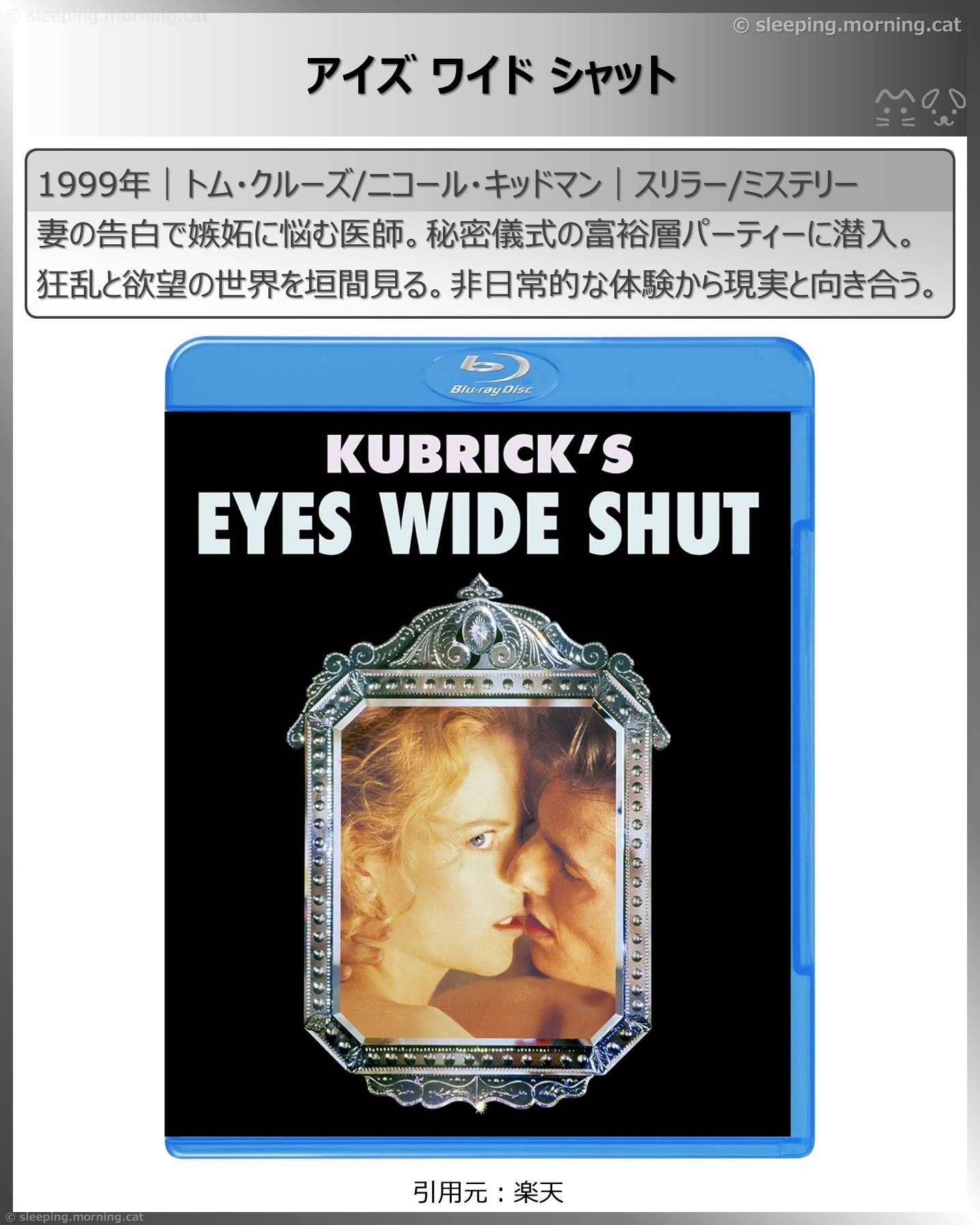 ニコール・キッドマン：アイズ ワイド シャット