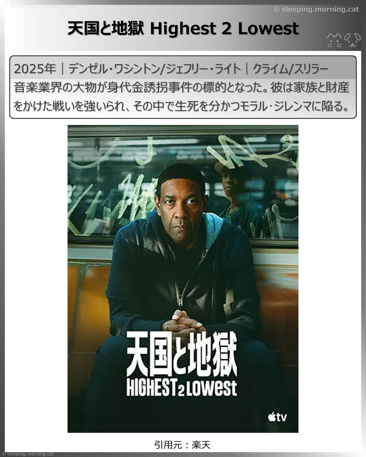 デンゼル・ワシントン：天国と地獄Highest 2 Lowest