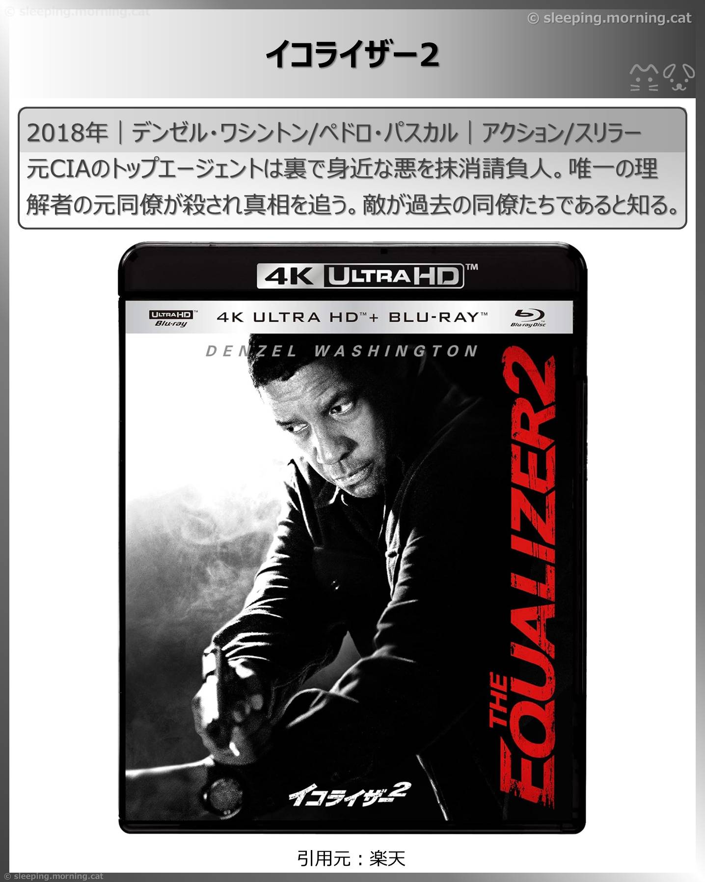 デンゼル・ワシントン：イコライザー2