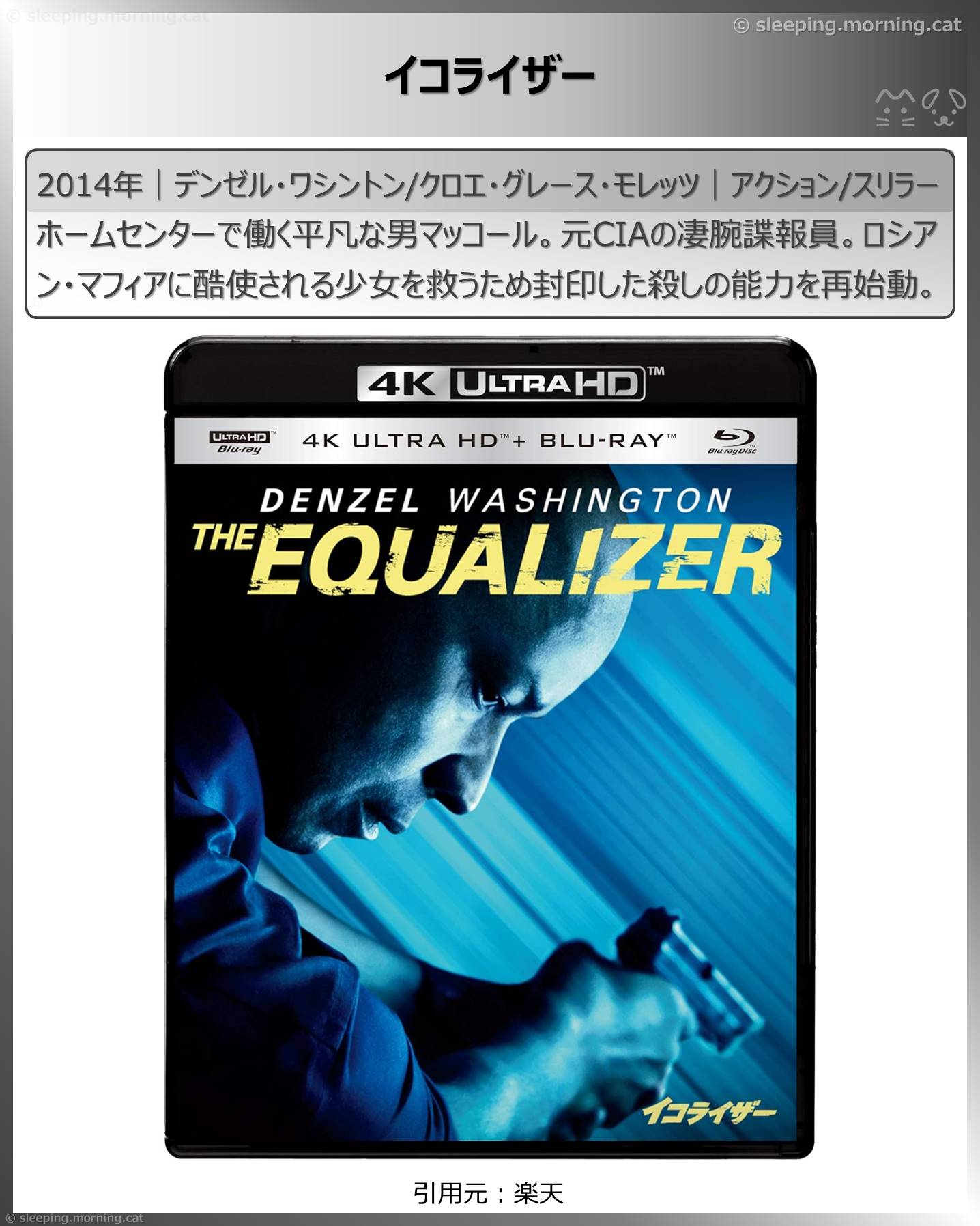 デンゼル・ワシントン：イコライザー