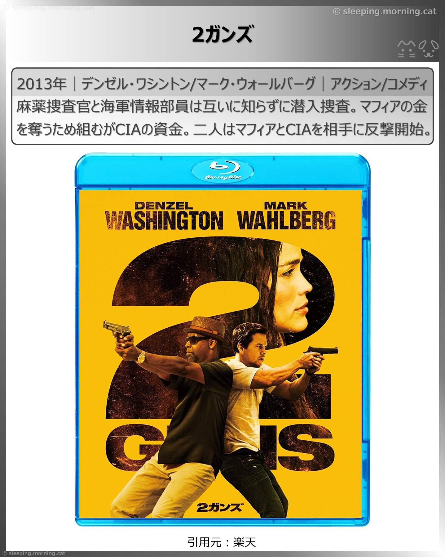 デンゼル・ワシントン：2ガンズ