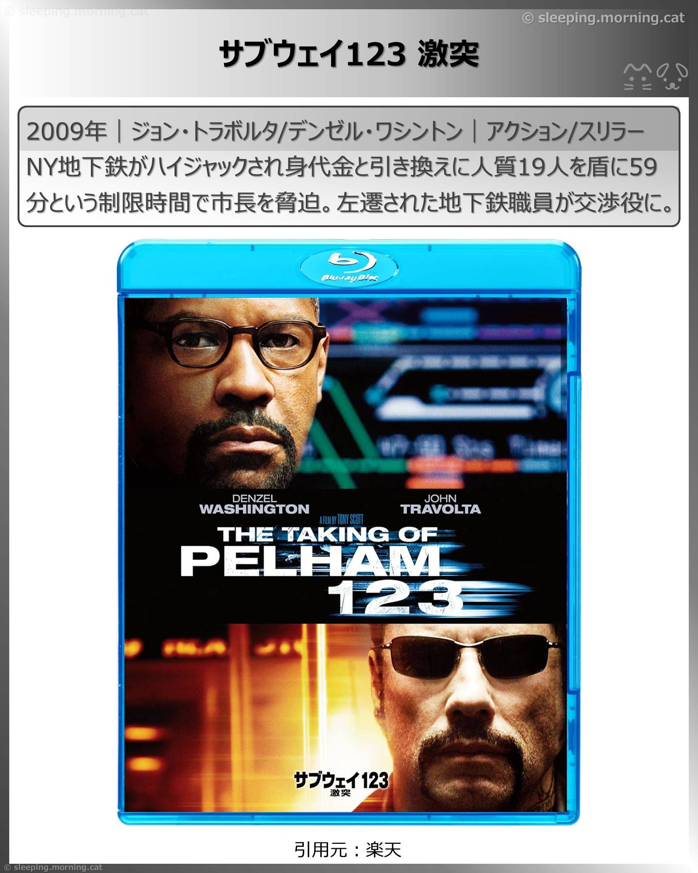 デンゼル・ワシントン：サブウェイ123 激突