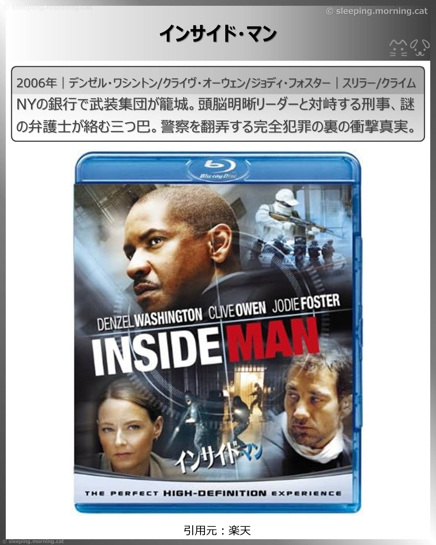 デンゼル・ワシントン：インサイド・マン