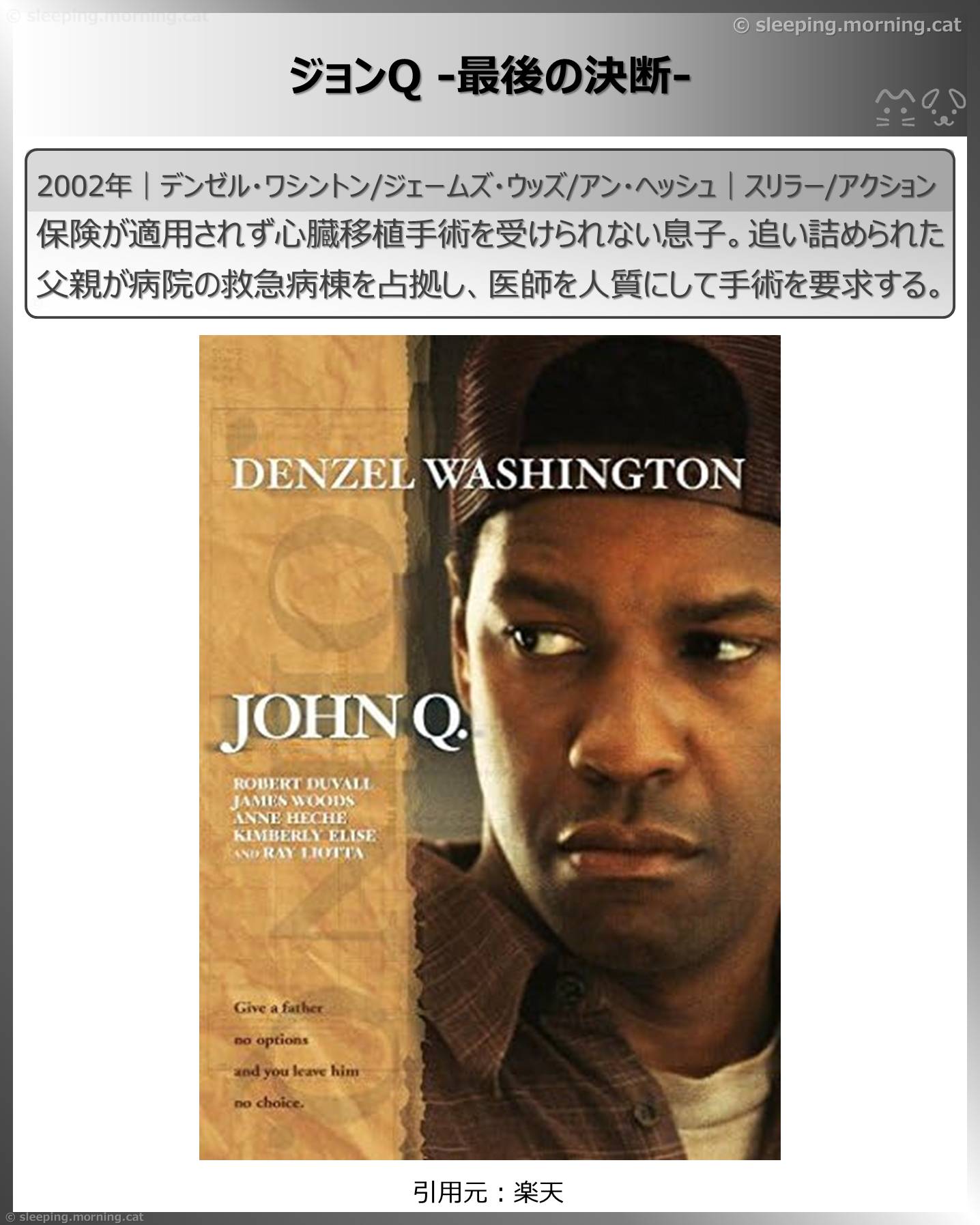 デンゼル・ワシントン：ジョンQ -最後の決断-