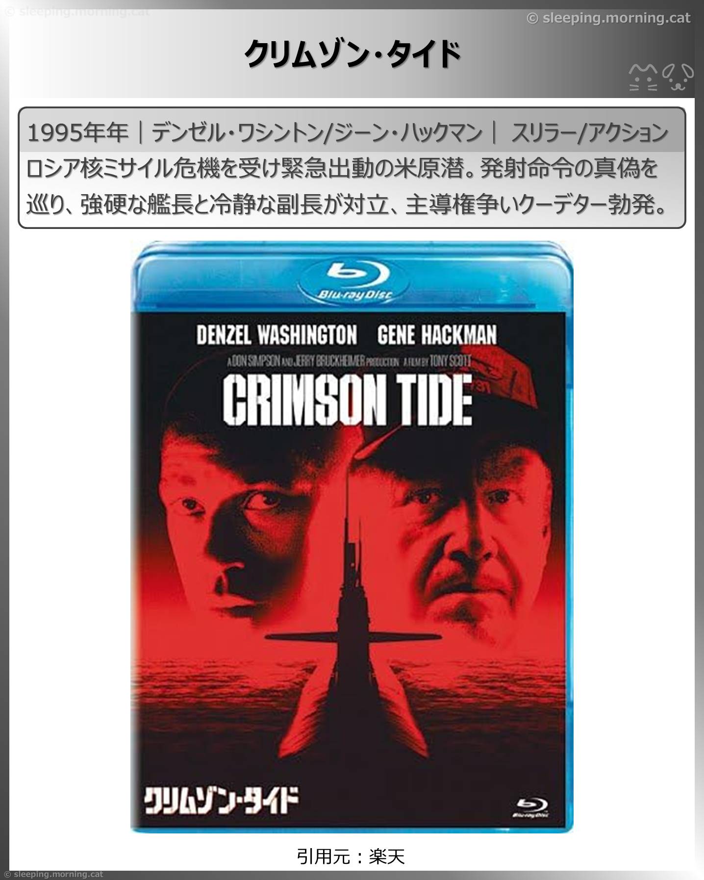 デンゼル・ワシントン：クリムゾン・タイド