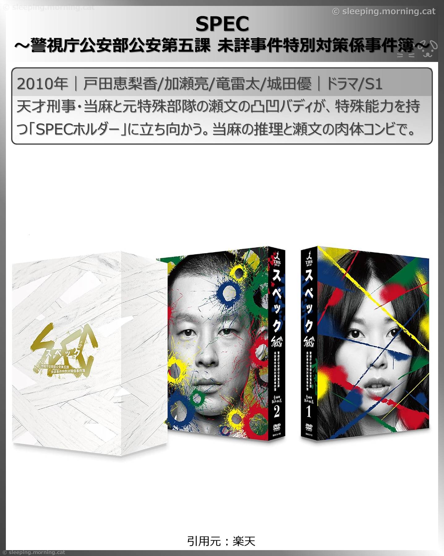 アマプラ見放題2025年10月国内ドラマ：SPEC～警視庁公安部公安第五課未詳事件特別対策係事件簿～