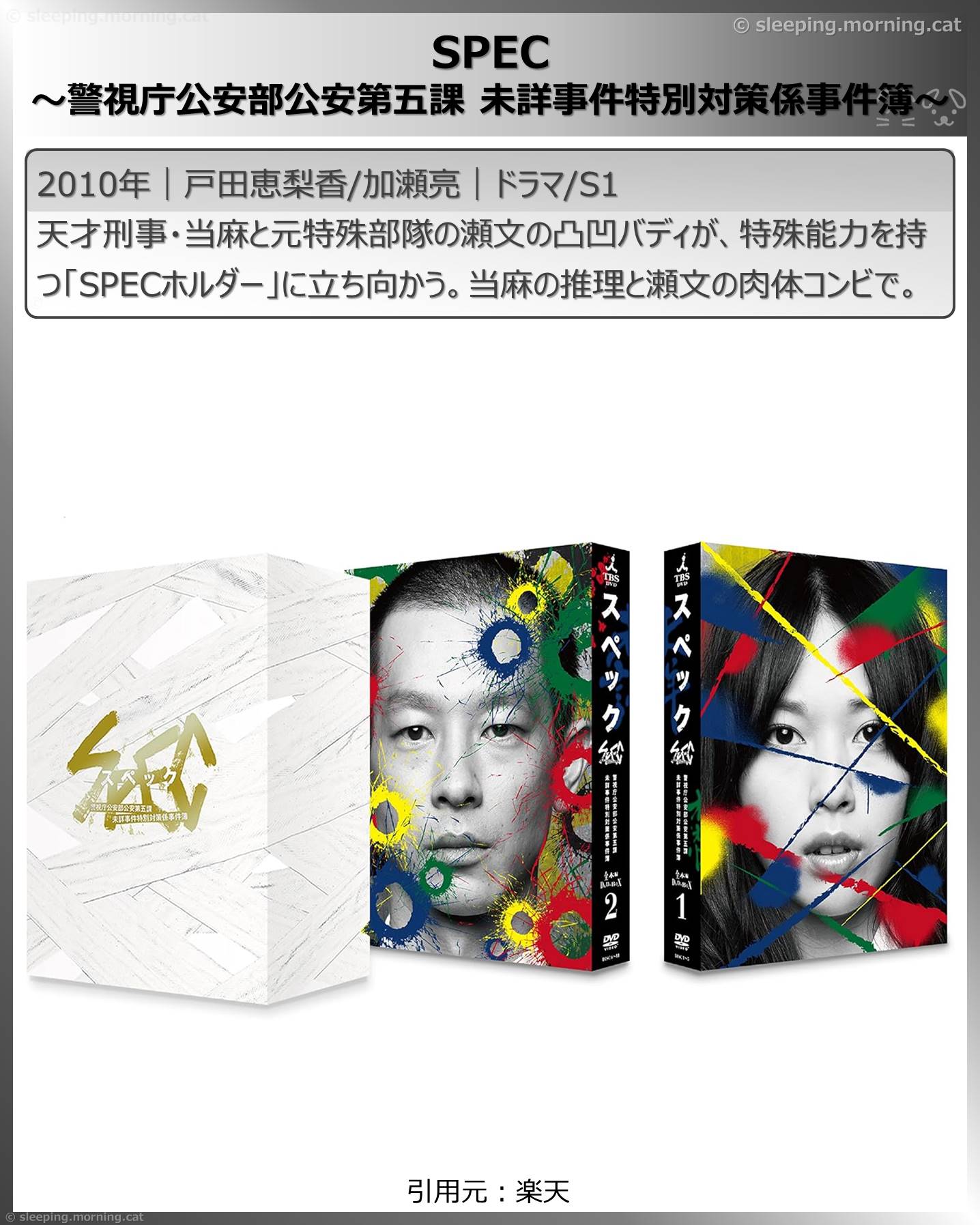 戸田恵梨香：SPEC～警視庁公安部公安第五課未詳事件特別対策係事件簿～