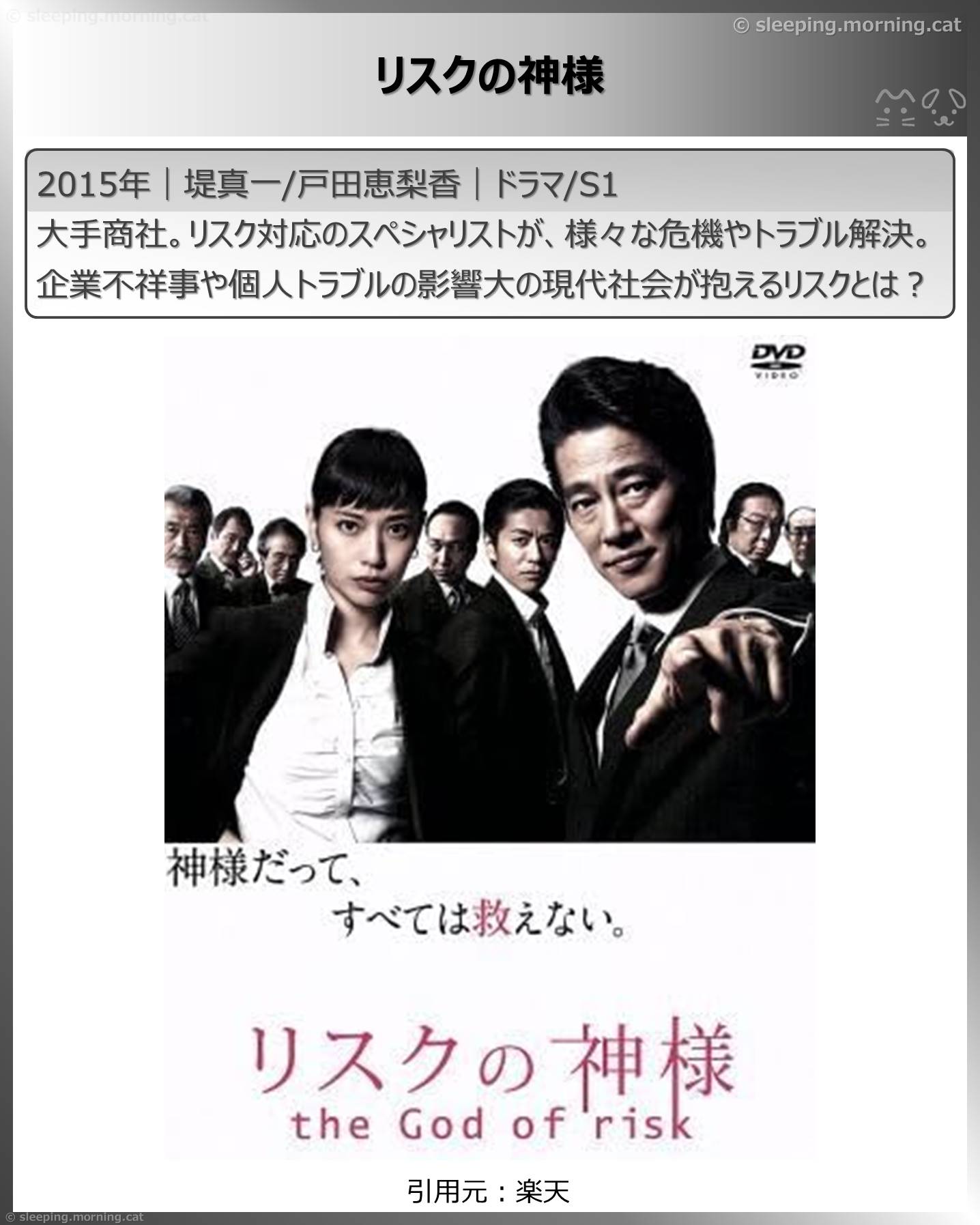 戸田恵梨香：リスクの神様