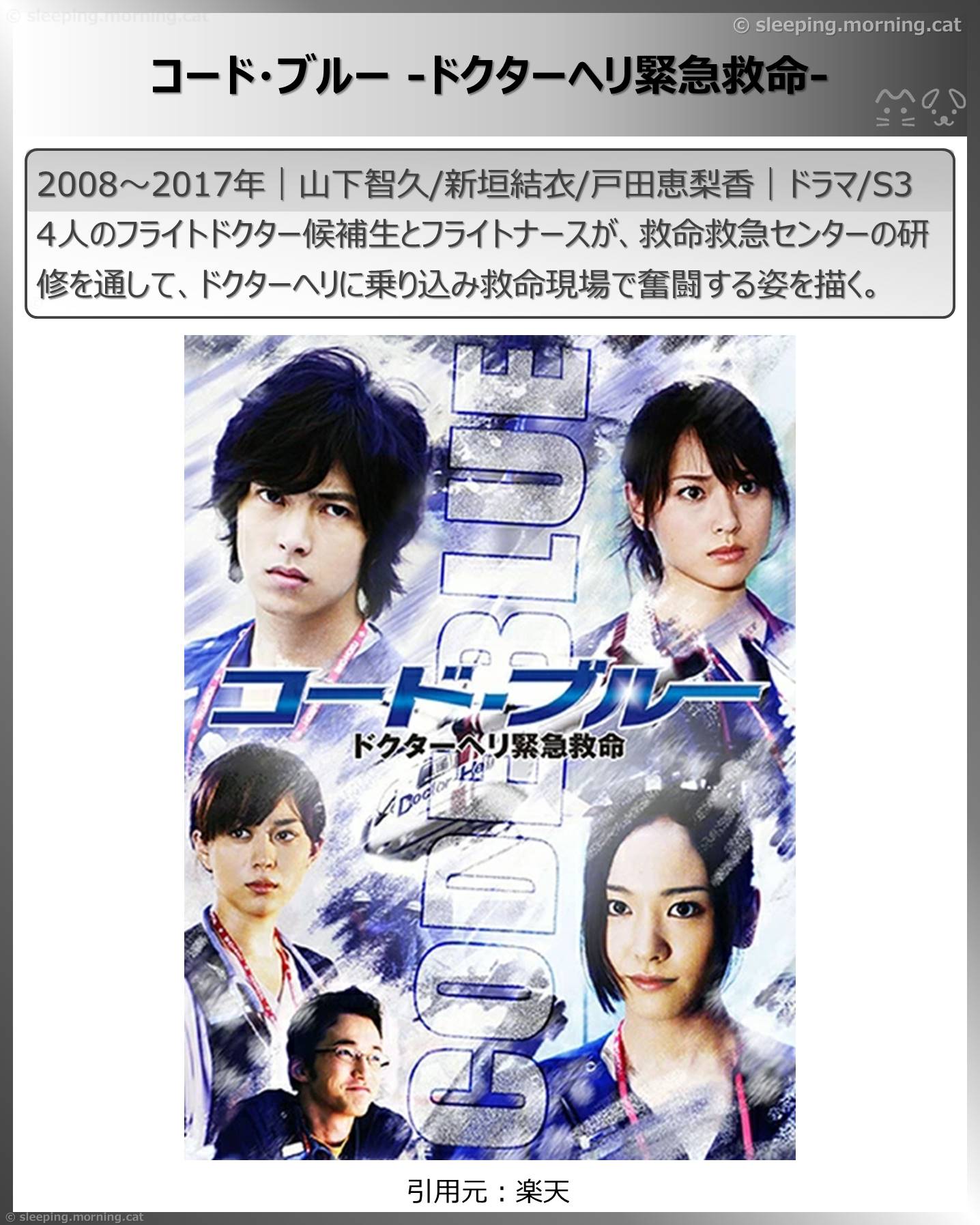 戸田恵梨香：コード・ブルー-ドクターヘリ緊急救命-