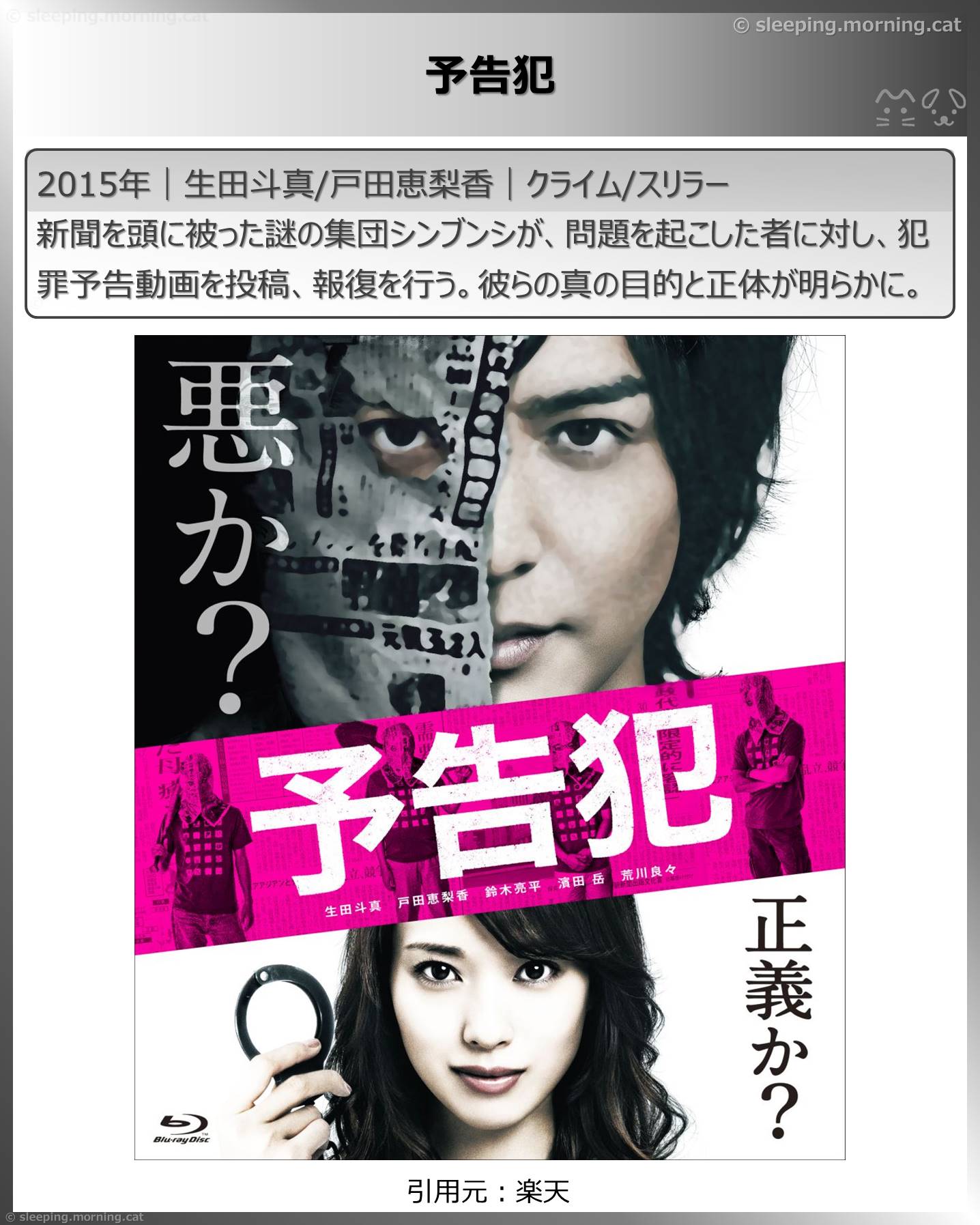 戸田恵梨香：予告犯