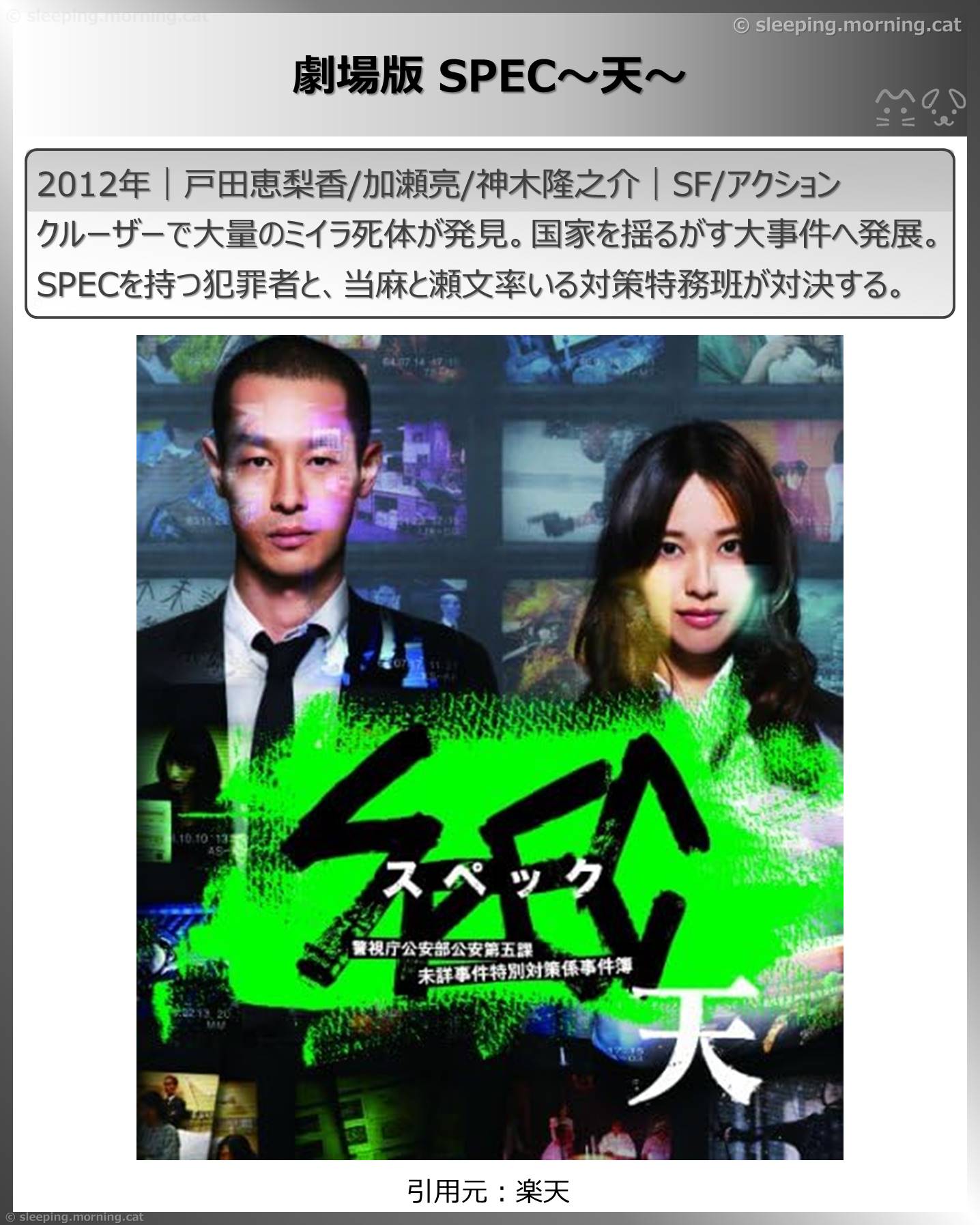 戸田恵梨香：劇場版SPEC～天～