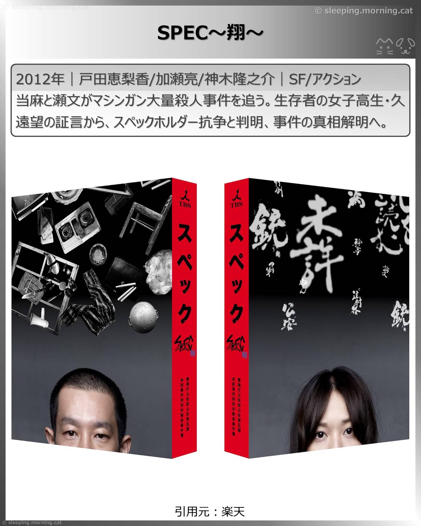 戸田恵梨香：劇場版SPEC～翔～