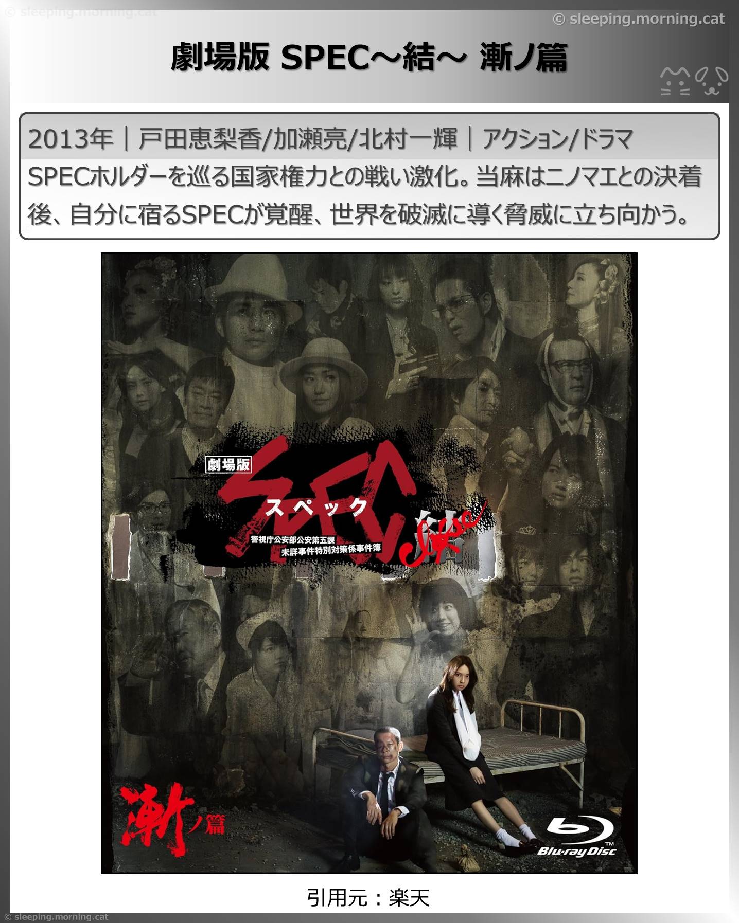 戸田恵梨香：劇場版SPEC～結～漸ノ篇