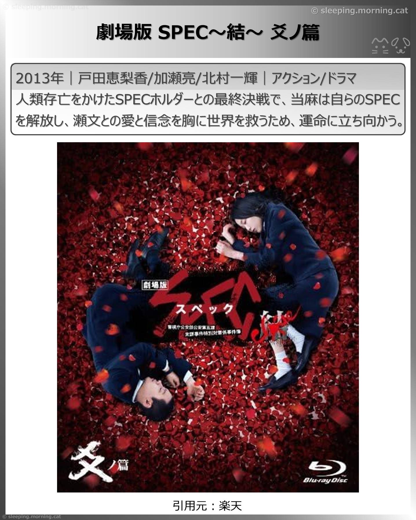 戸田恵梨香：劇場版SPEC～結～爻ノ篇