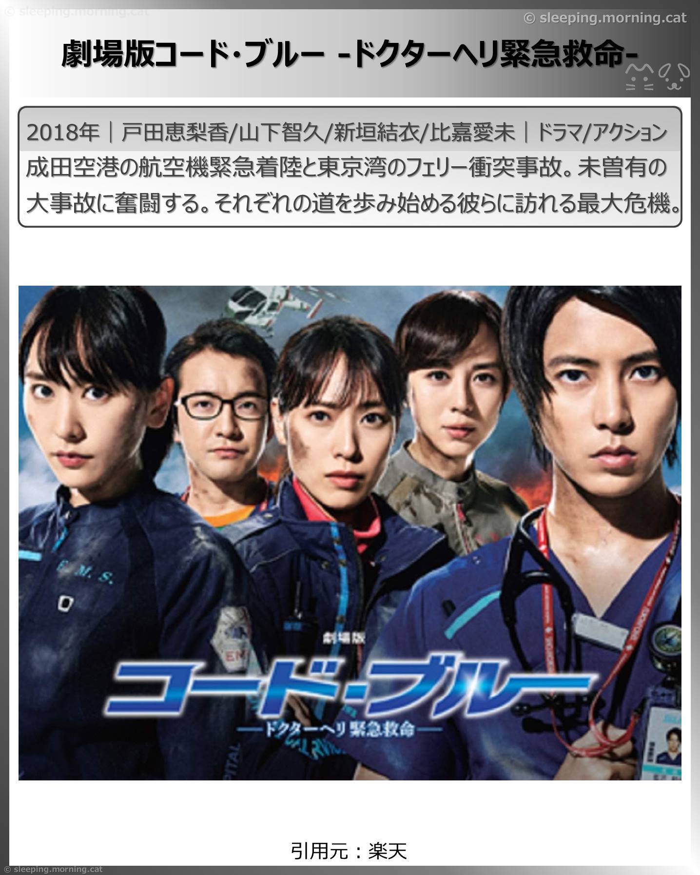 戸田恵梨香：劇場版コード・ブルー-ドクターヘリ緊急救命-