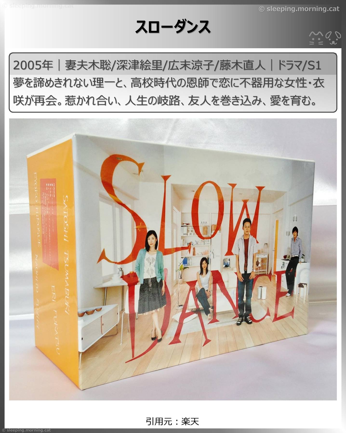 妻夫木聡：スローダンス