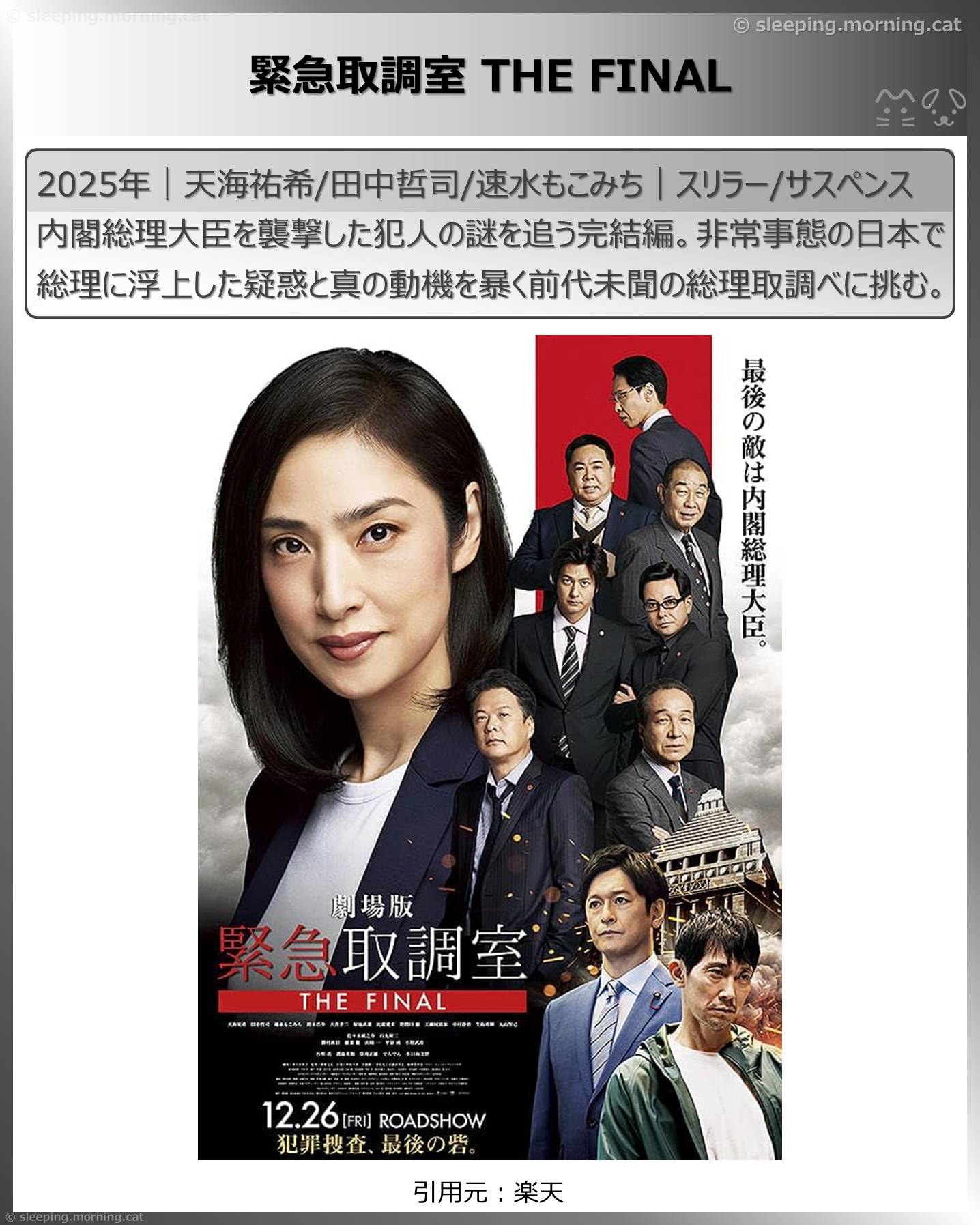 天海祐希：緊急取調室 THE FINAL