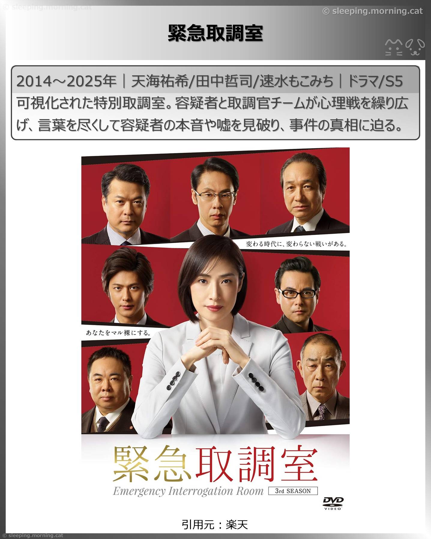 天海祐希：緊急取調室