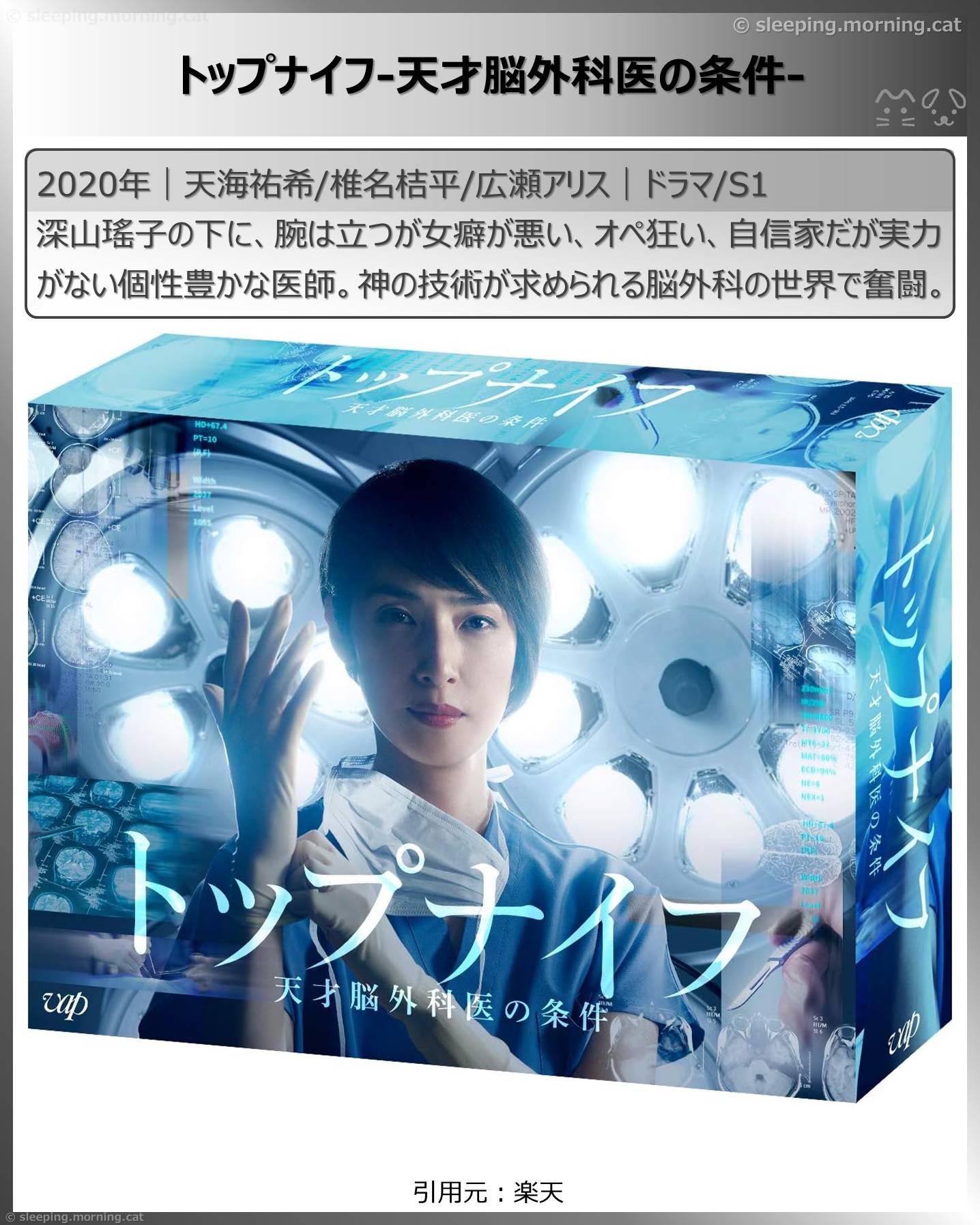 天海祐希：トップナイフ-天才脳外科医の条件-