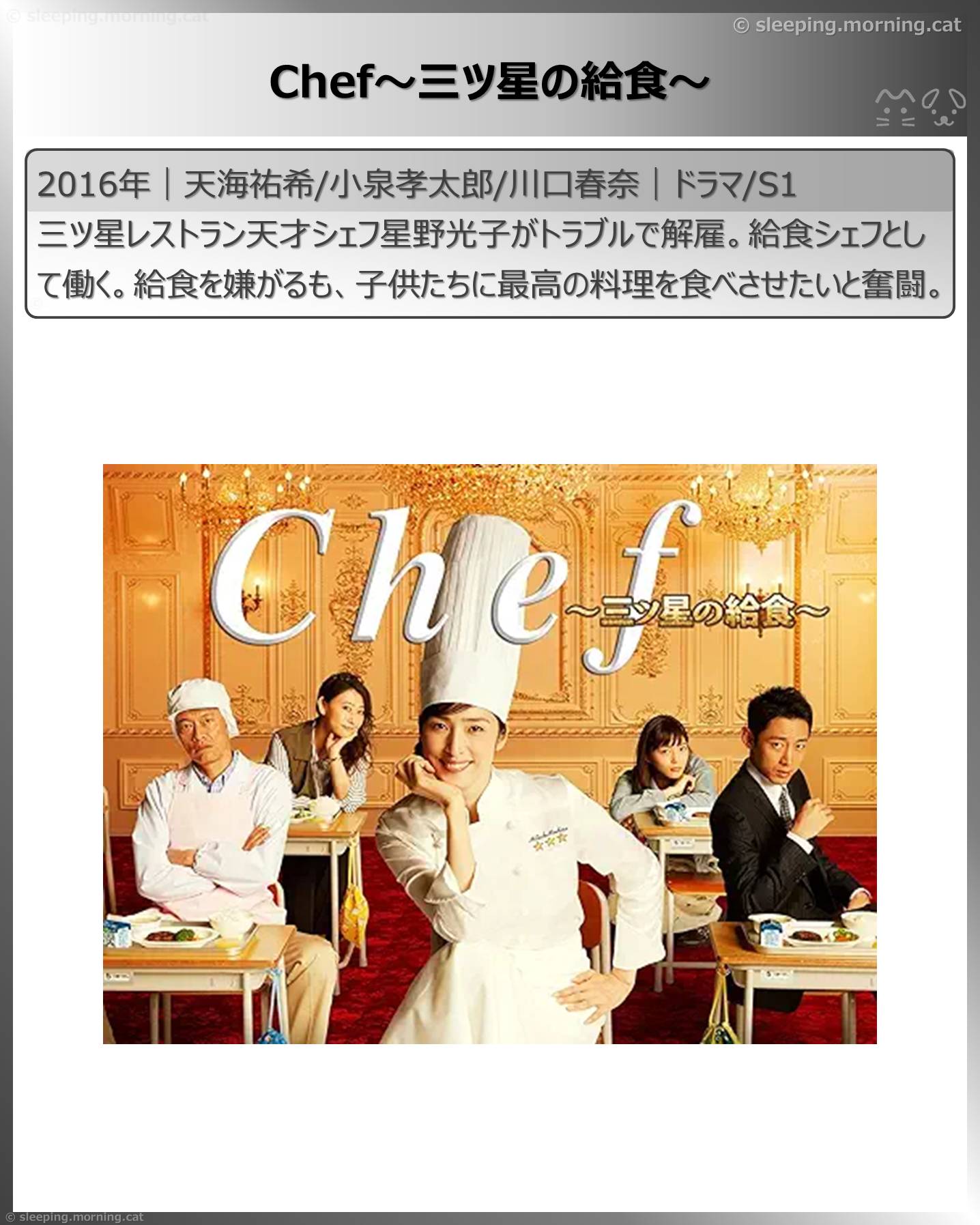 天海祐希：Chef～三ツ星の給食～