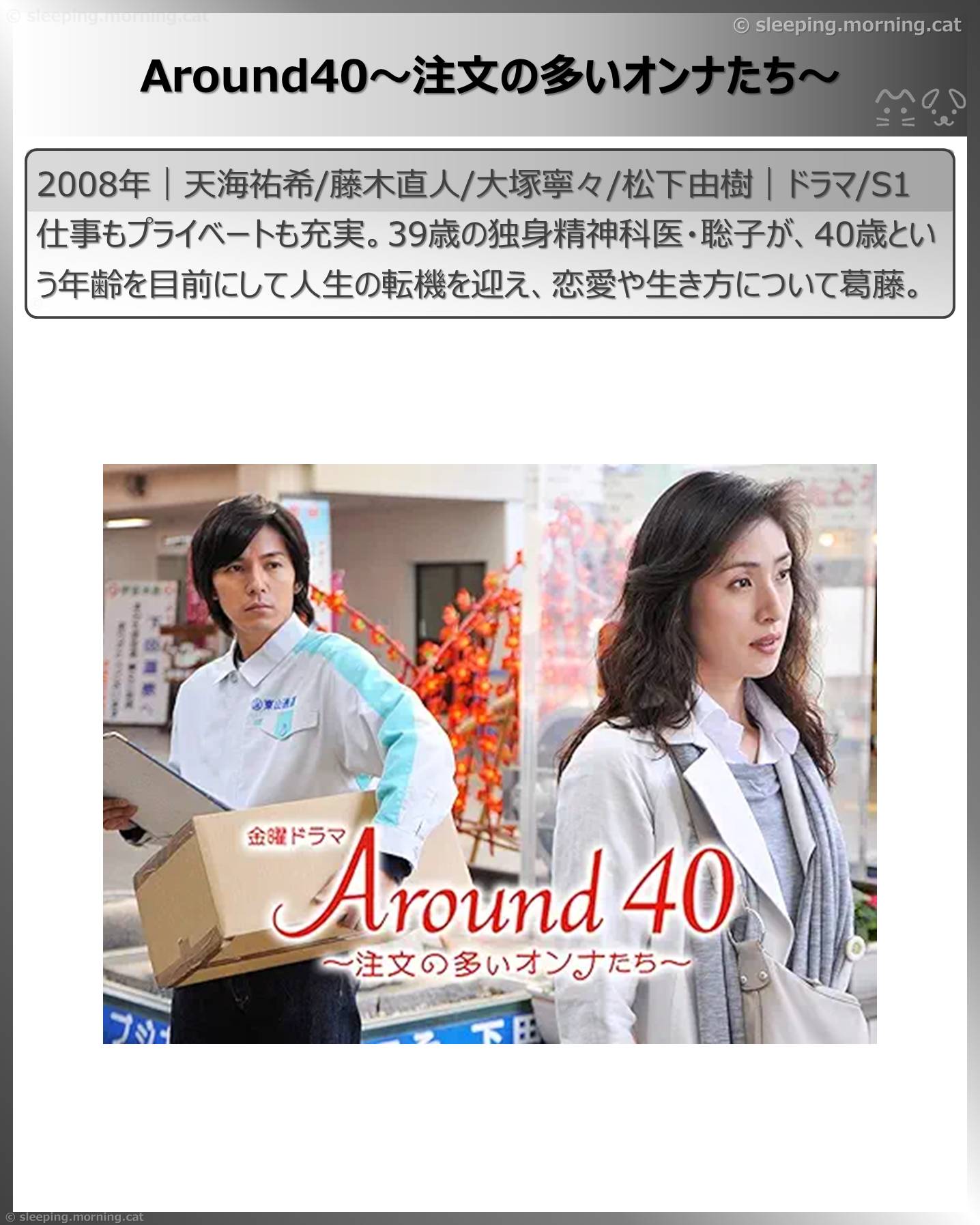 天海祐希：Around40～注文の多いオンナたち～