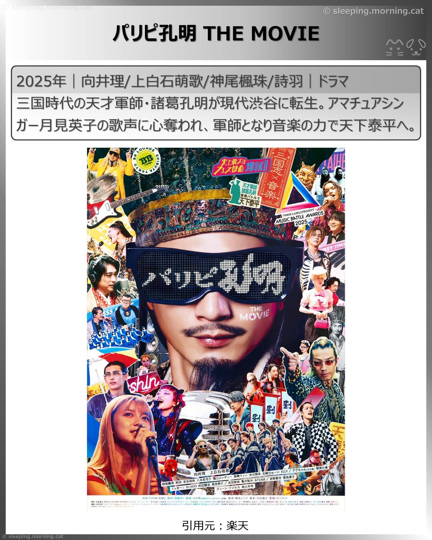 向井理：パリピ孔明 THE MOVIE