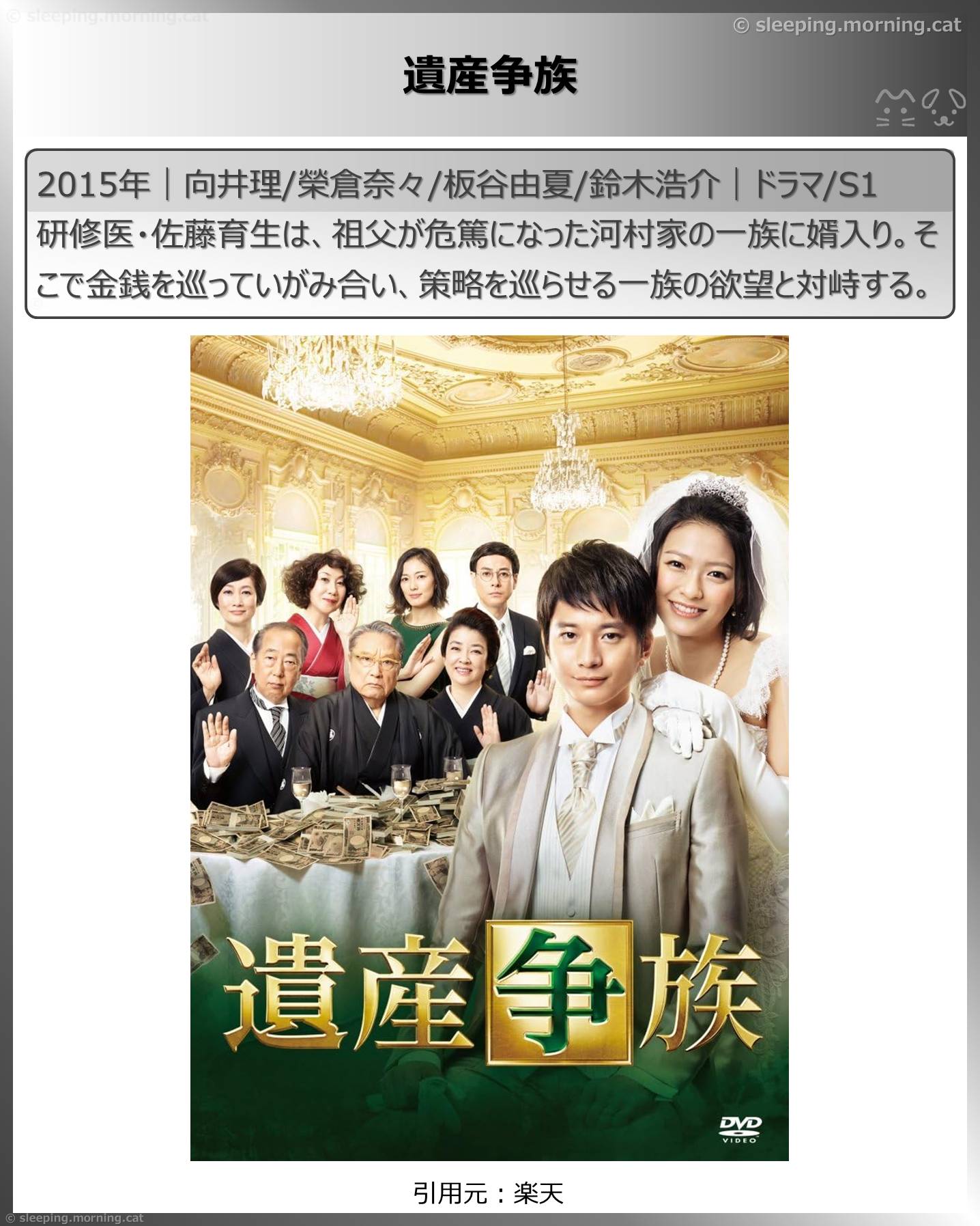 向井理：遺産争族