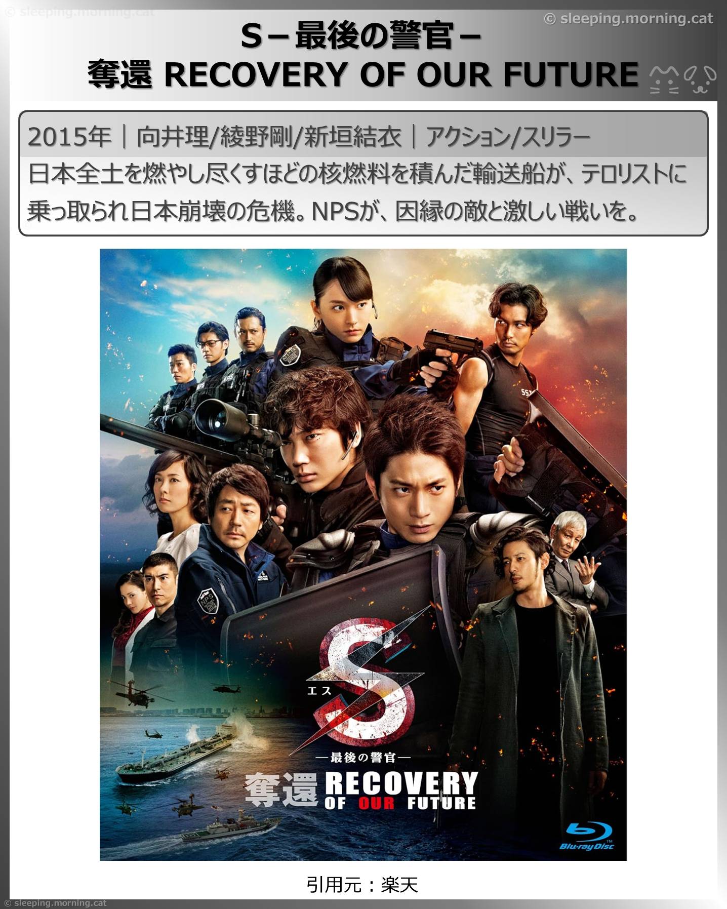 向井理：S－最後の警官－奪還RECOVERY OF OUR FUTURE