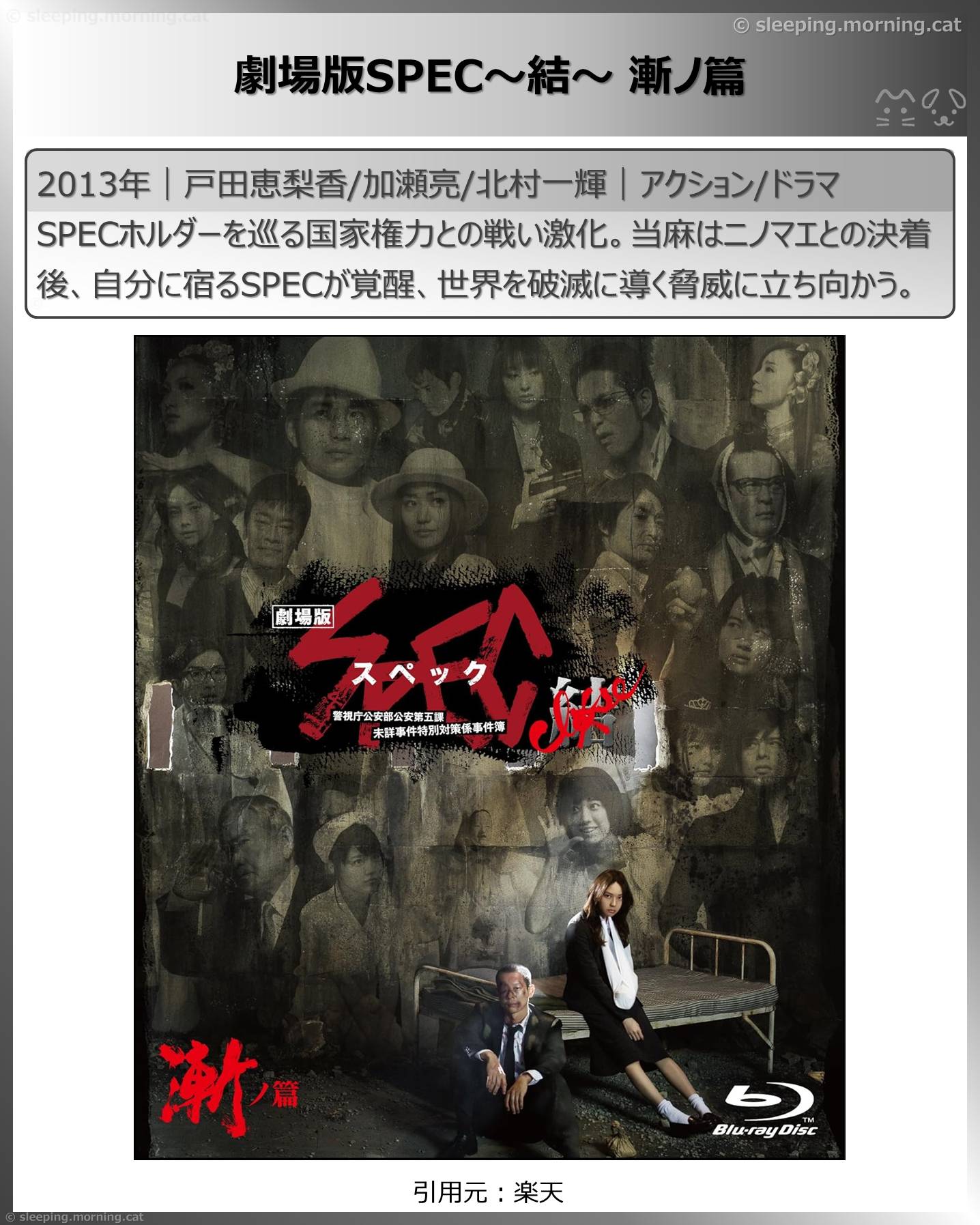 向井理：劇場版 SPEC～結～漸ノ篇