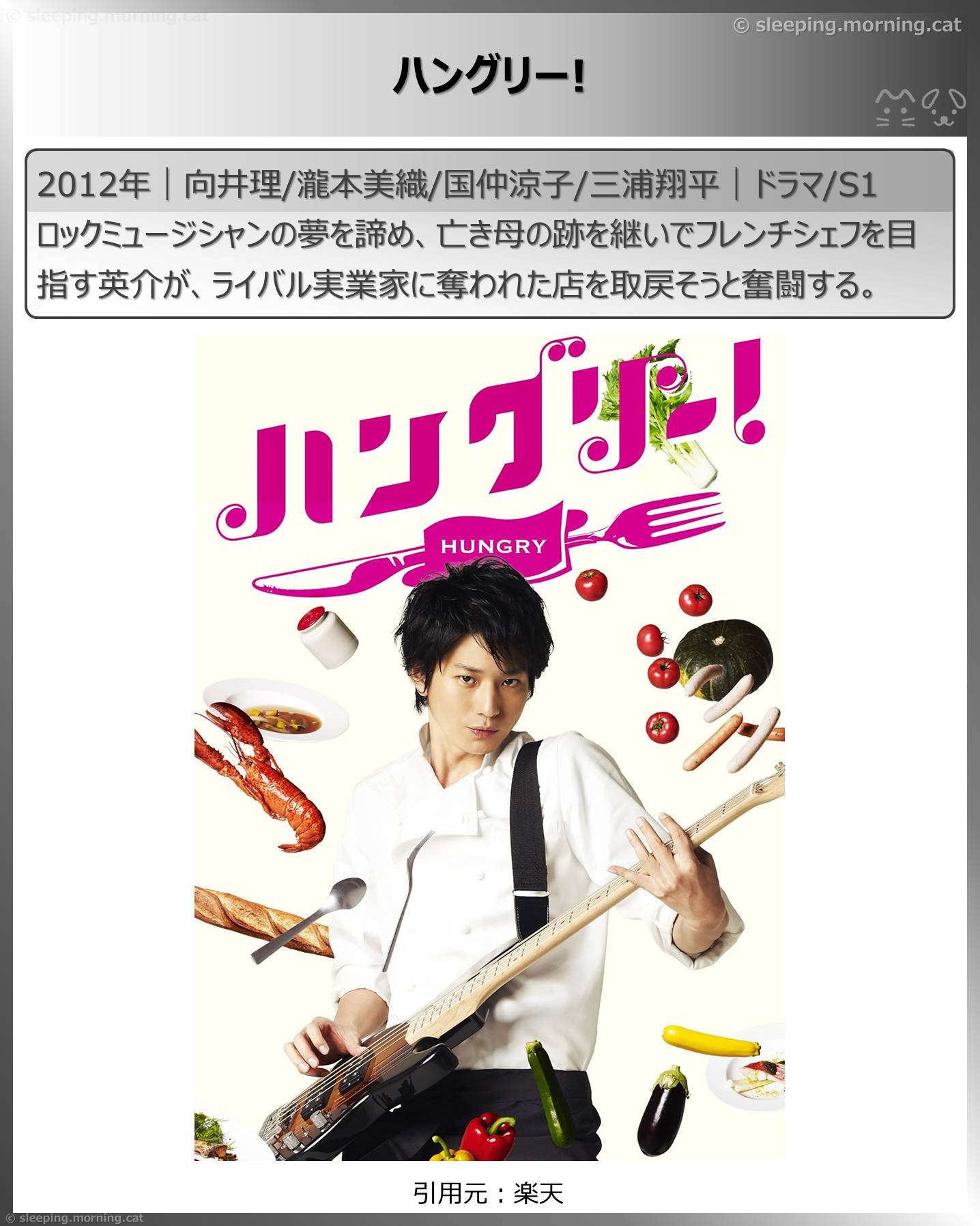 向井理：ハングリー！