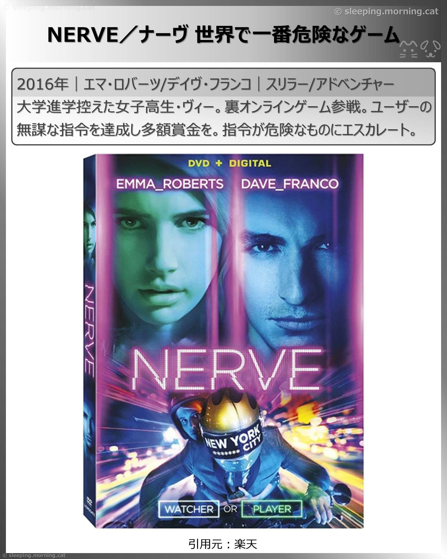 NERVE／ナーヴ 世界で一番危険なゲーム