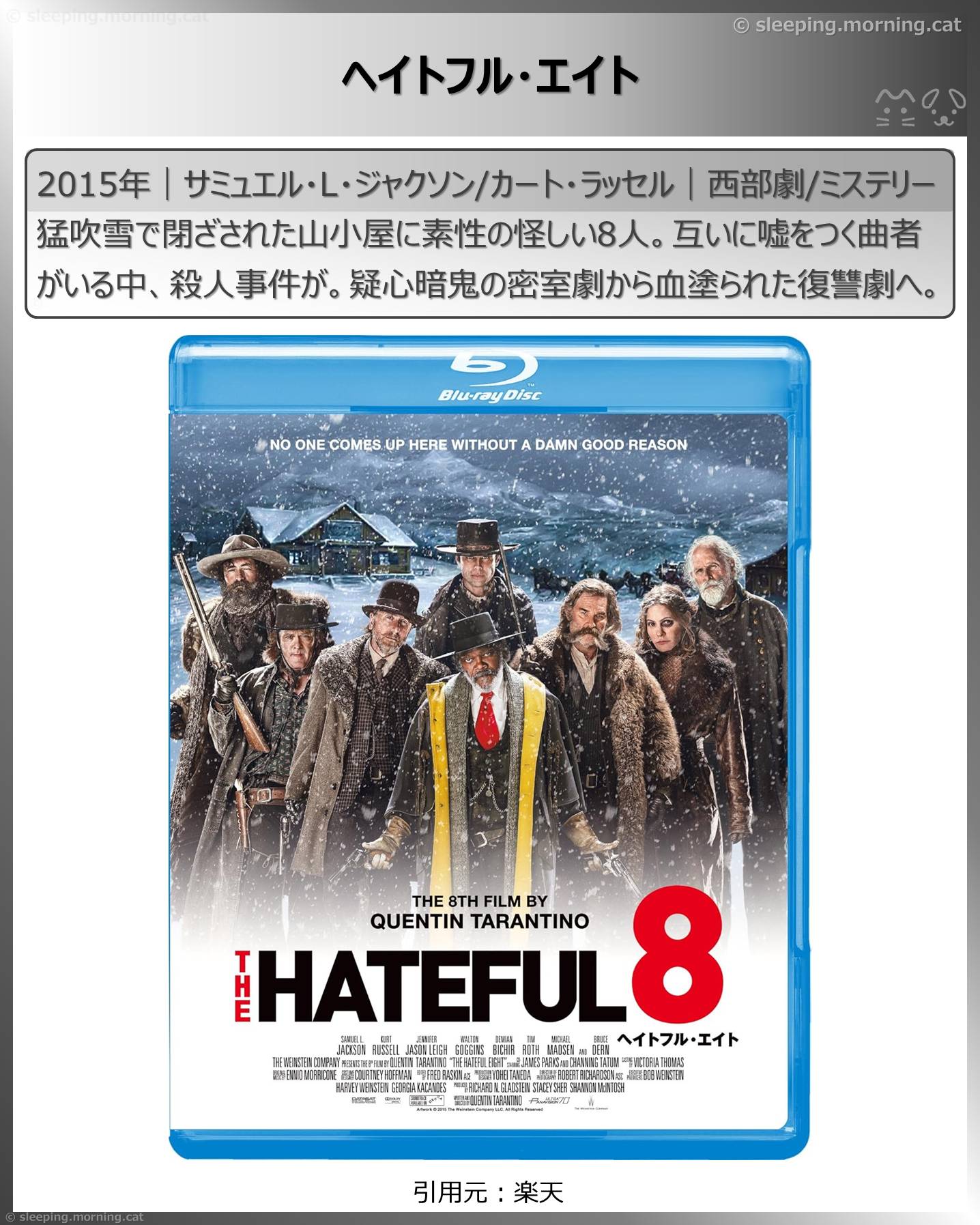 サミュエル・L・ジャクソン：ヘイトフル・エイト