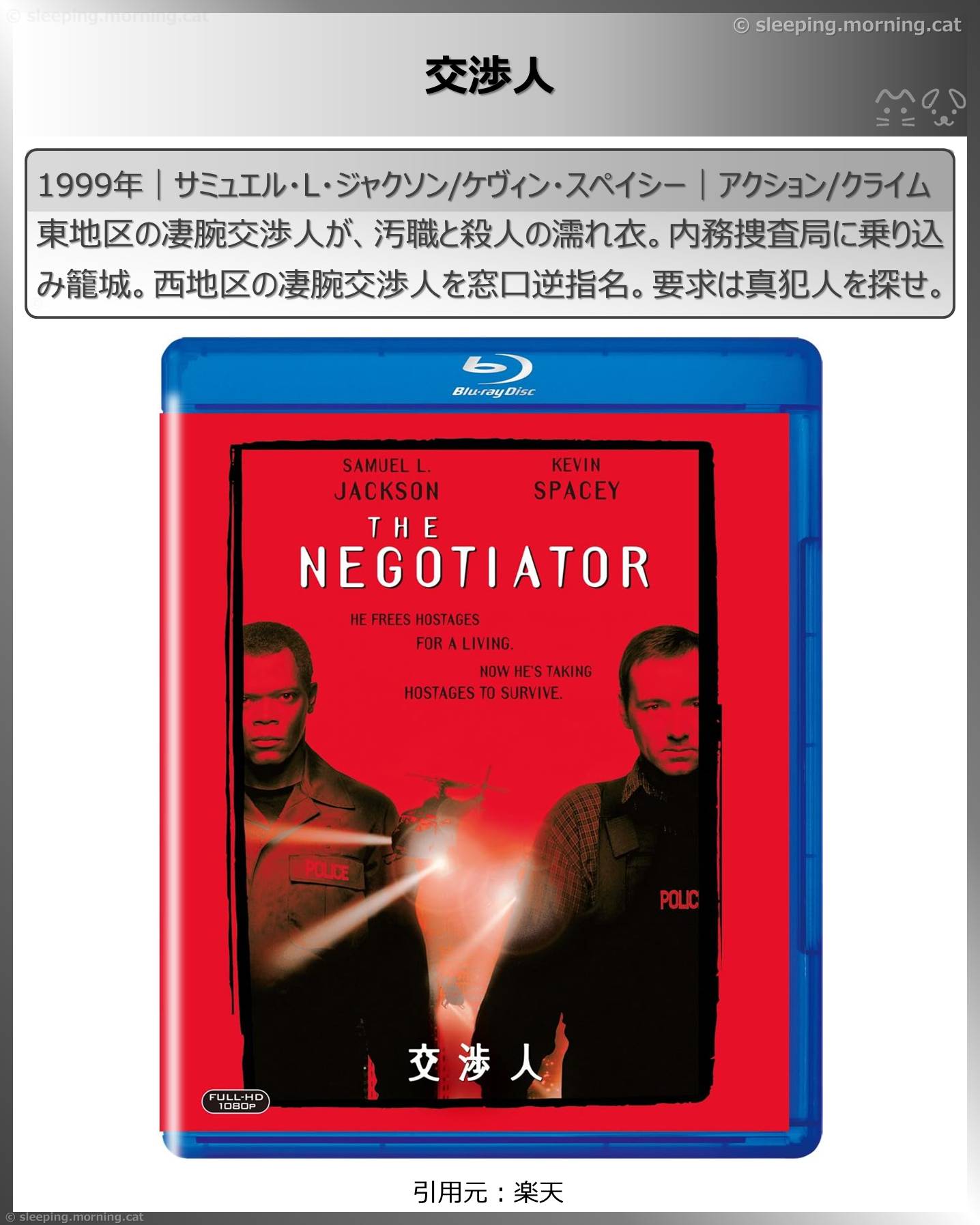 サミュエル・L・ジャクソン：交渉人