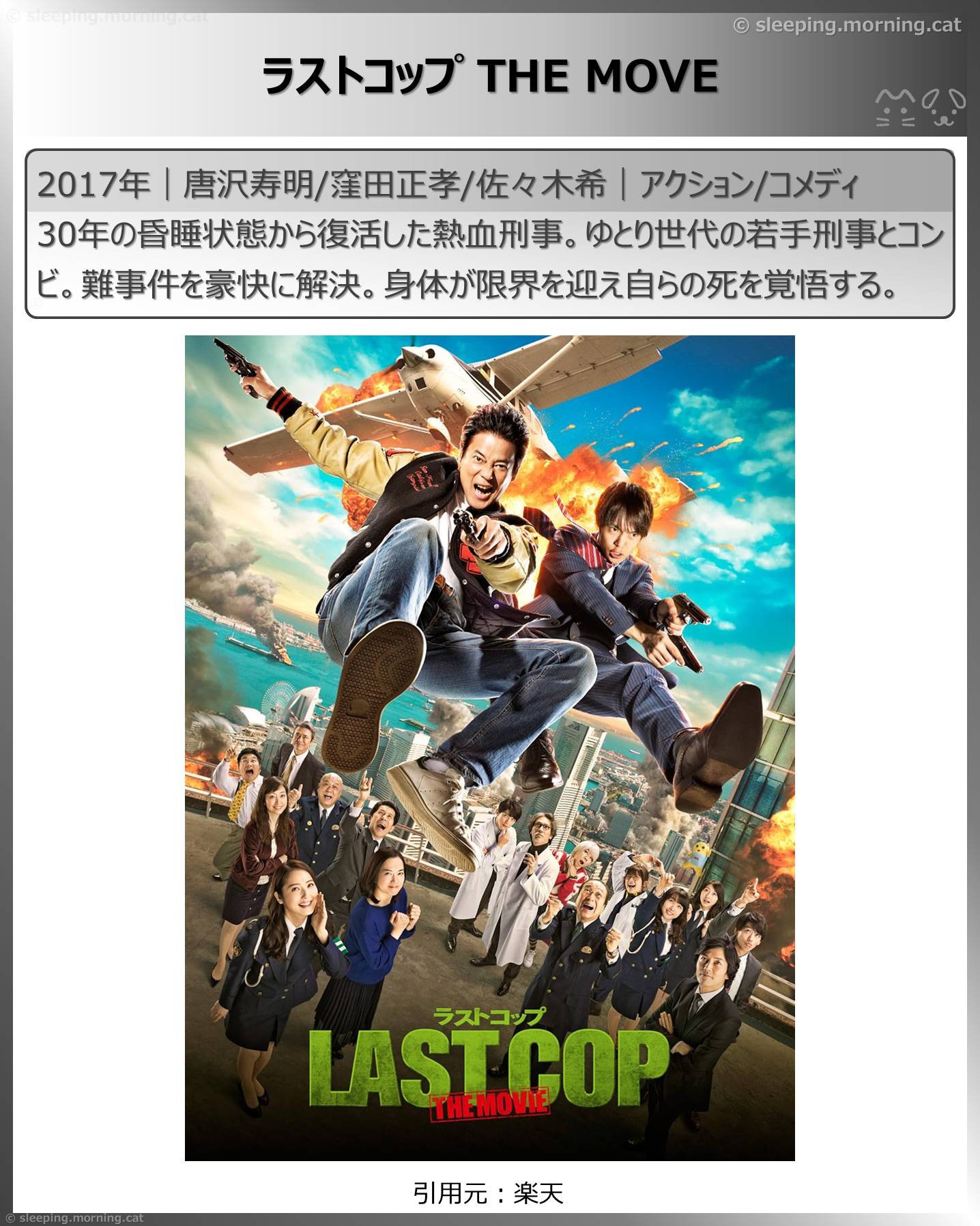 唐沢寿明：ラストコップ THE MOVE