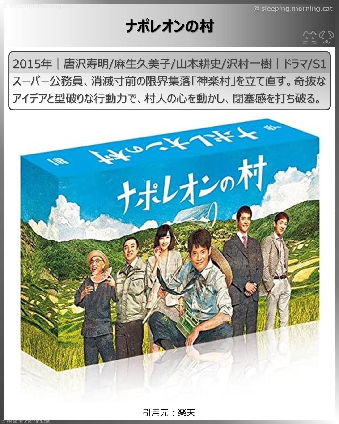 唐沢寿明：ナポレオンの村