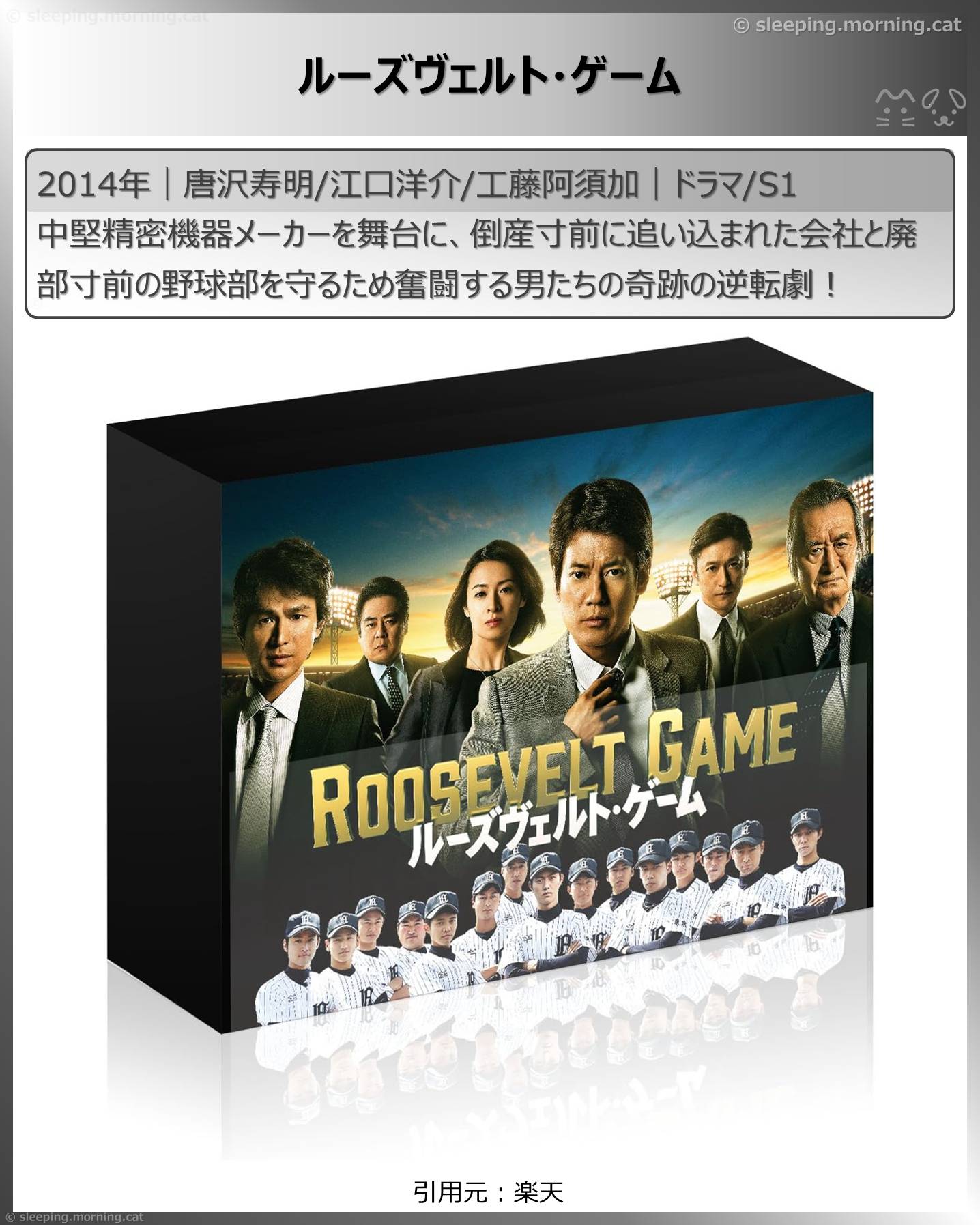 唐沢寿明：ルーズヴェルト・ゲーム