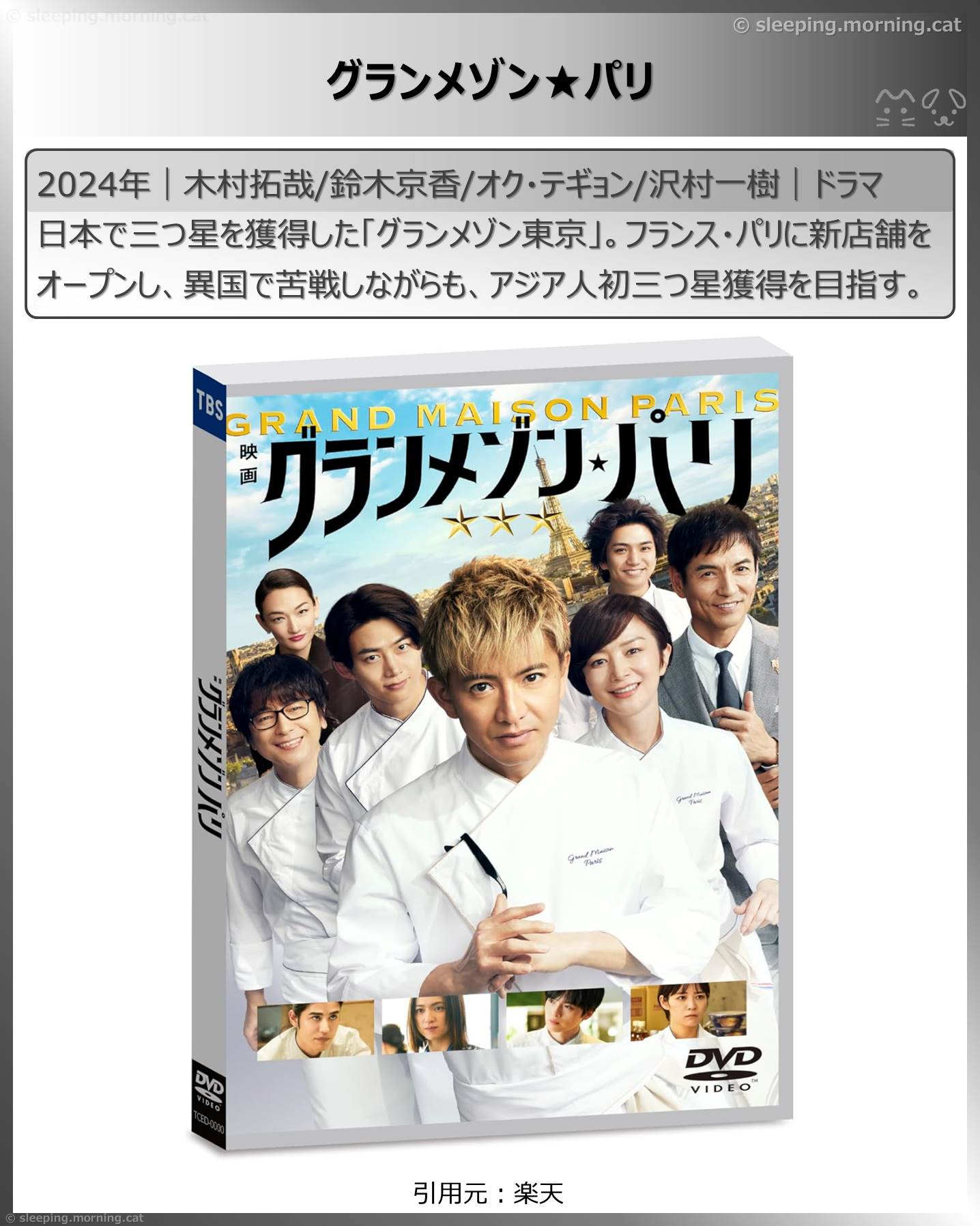 木村拓哉：グランメゾン★パリ