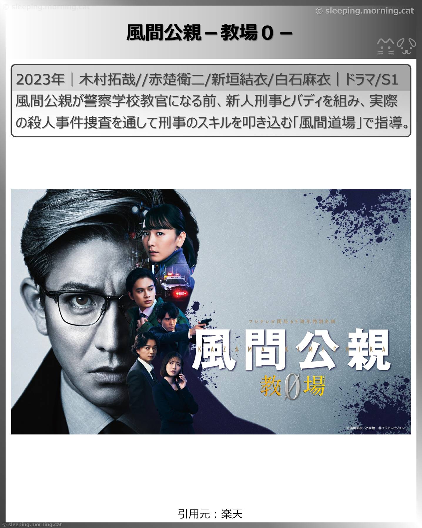 木村拓哉：風間公親－教場０－