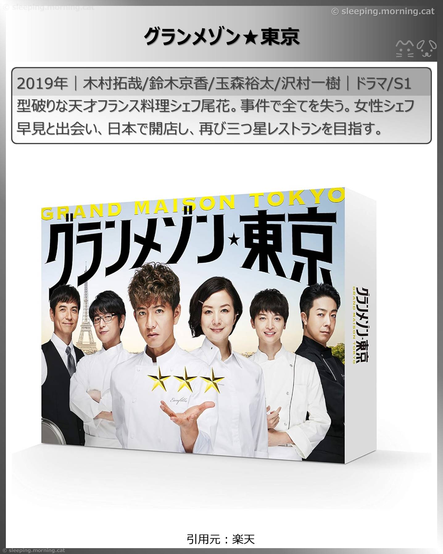 木村拓哉：グランメゾン★東京