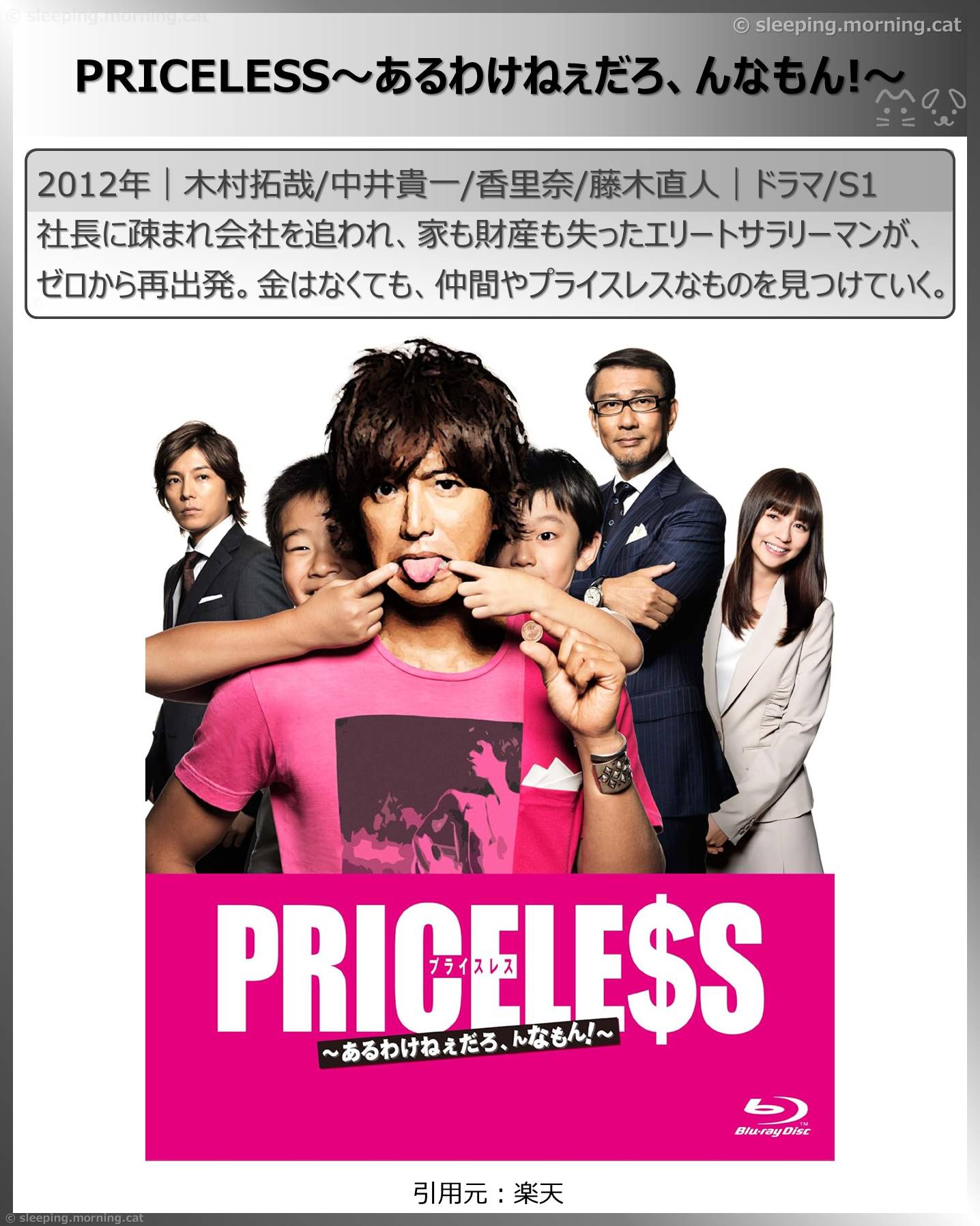 木村拓哉：PRICELESS～あるわけねぇだろ、んなもん!～